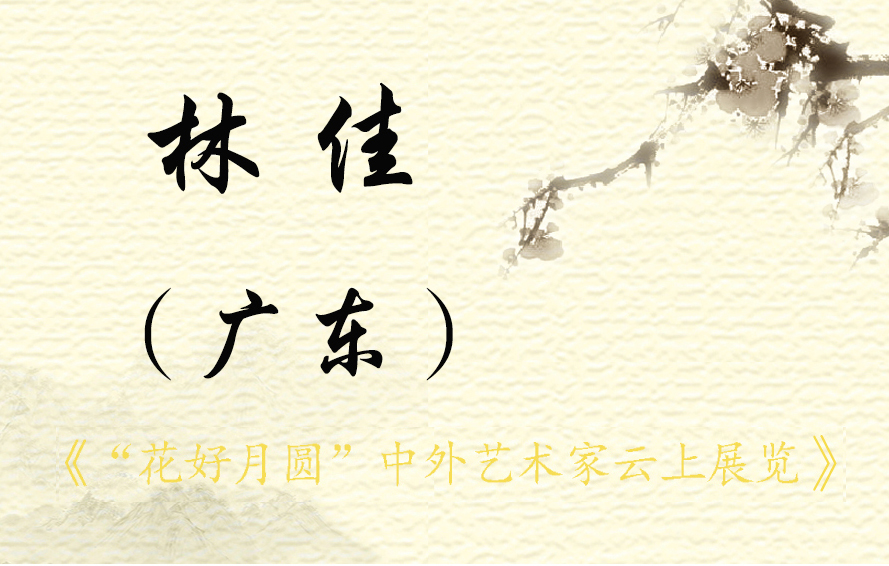 “花好月圆”中外艺术家云上展览（三）(图67)