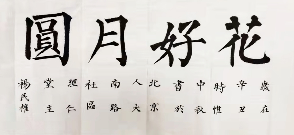 “花好月圆”中外艺术家云上展览（三）(图74)