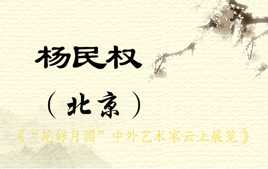 “花好月圆”中外艺术家云上展览（三）(图72)