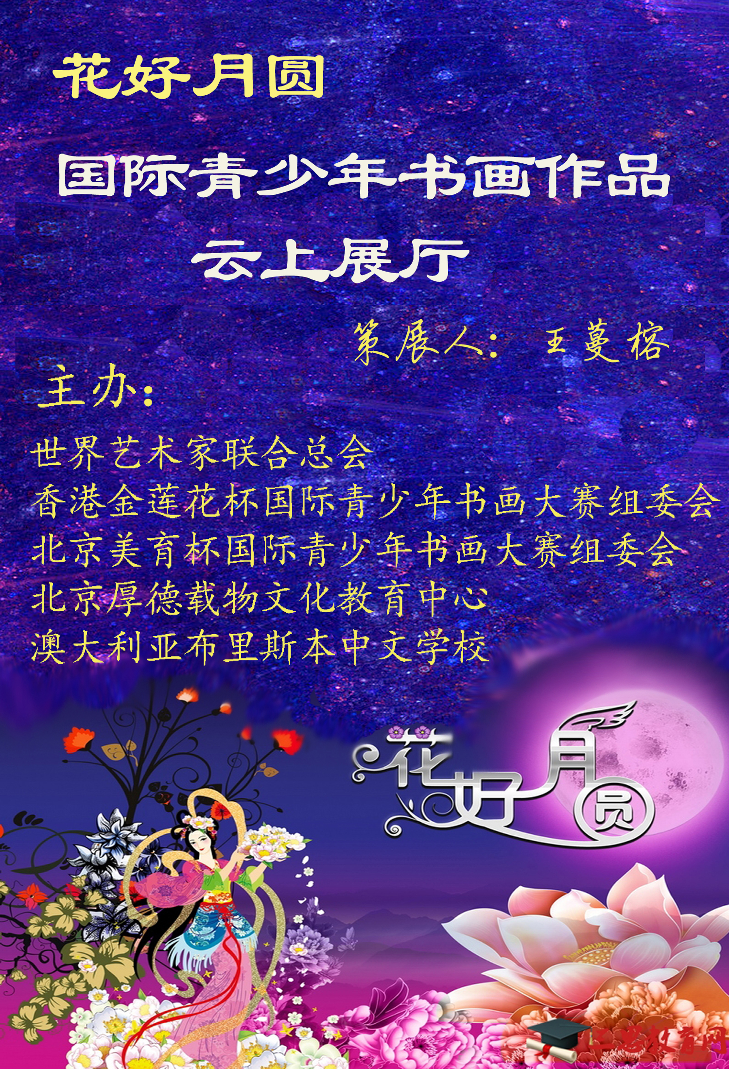“花好月圆”国际青少年书画作品云上展厅（第三集）(图1)