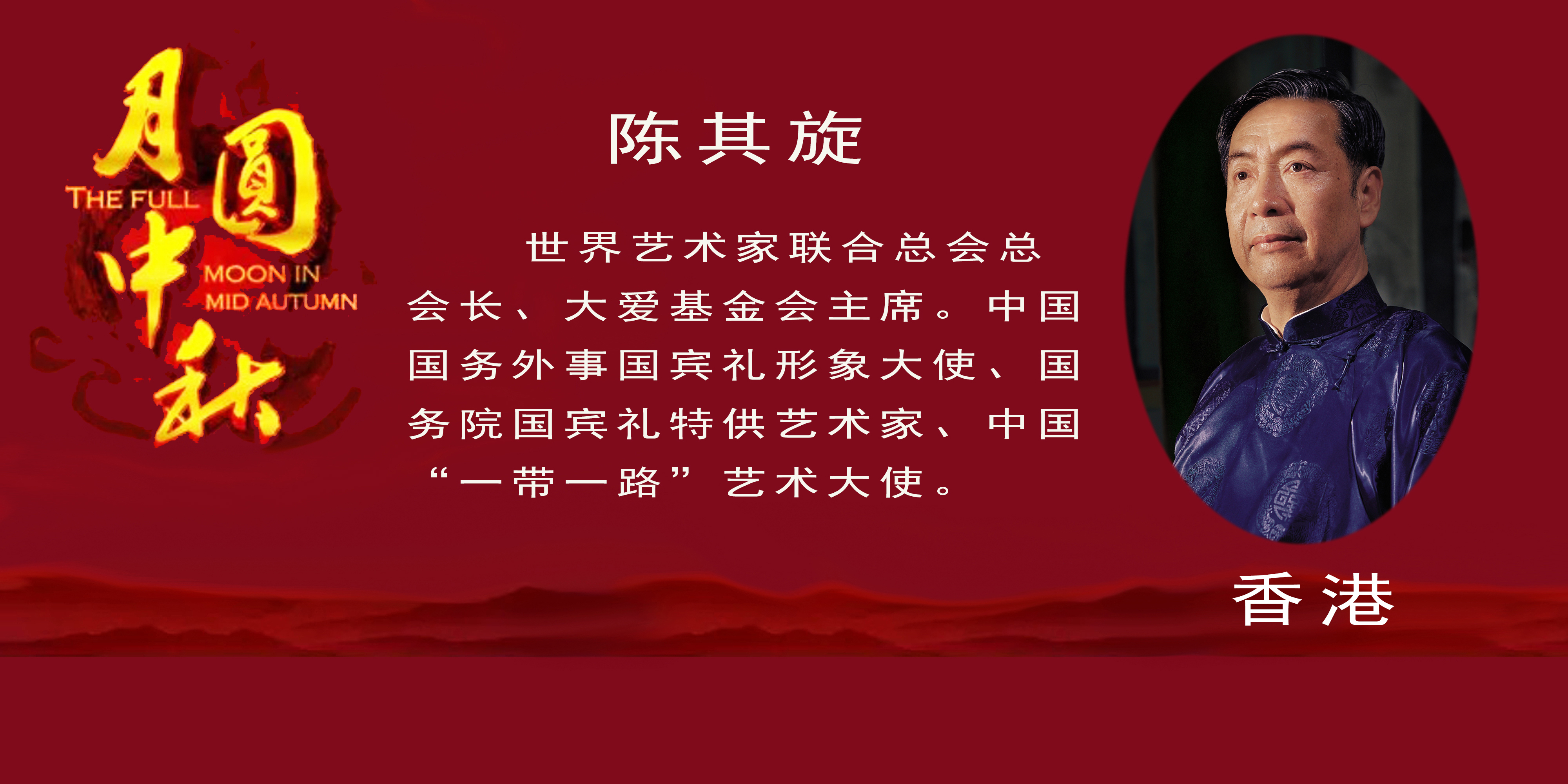 《月是故乡明》——2022中秋佳节世界华人艺术家云展(图2)