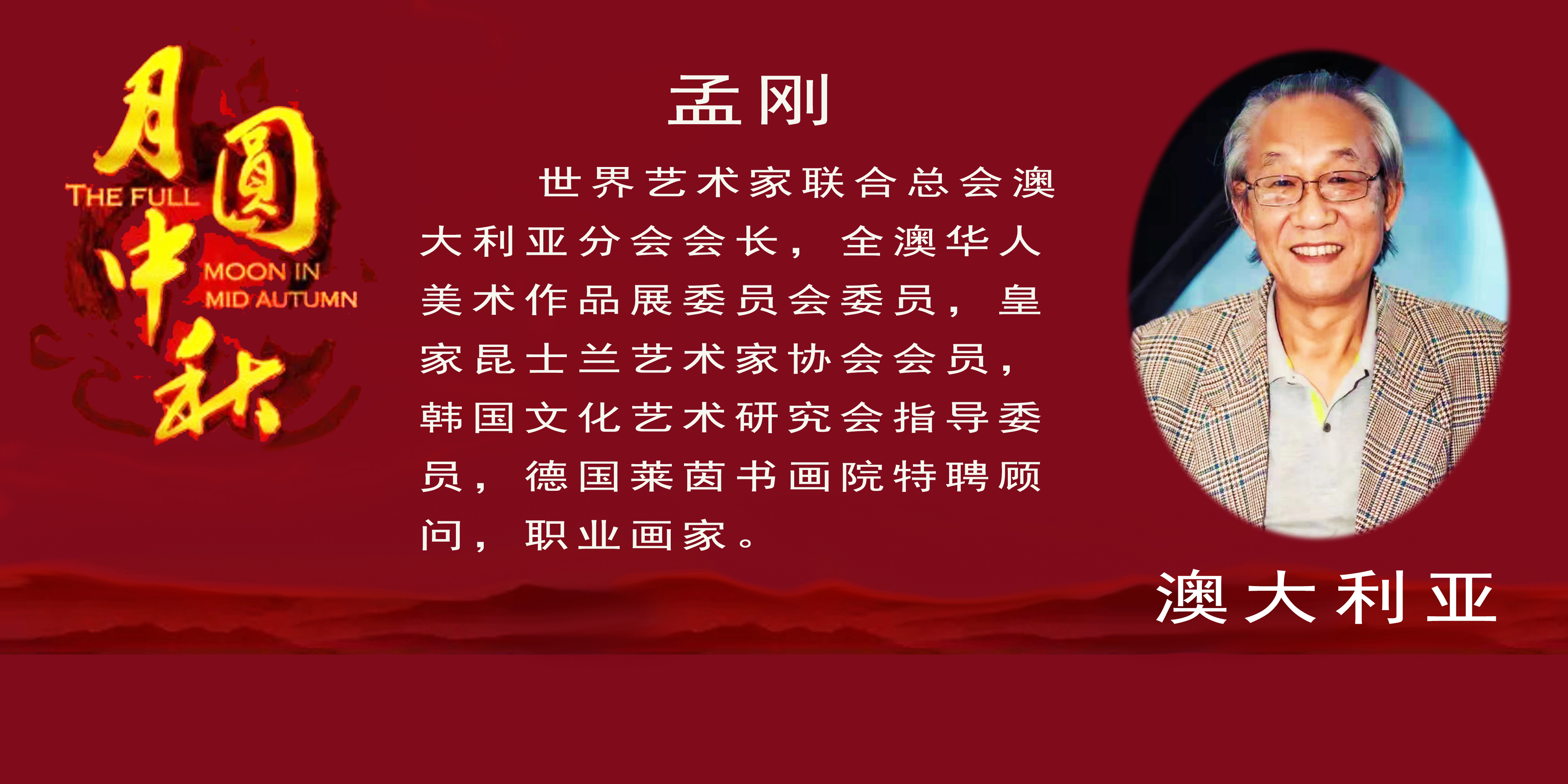 《月是故乡明》——2022中秋佳节世界华人艺术家云展(图5)