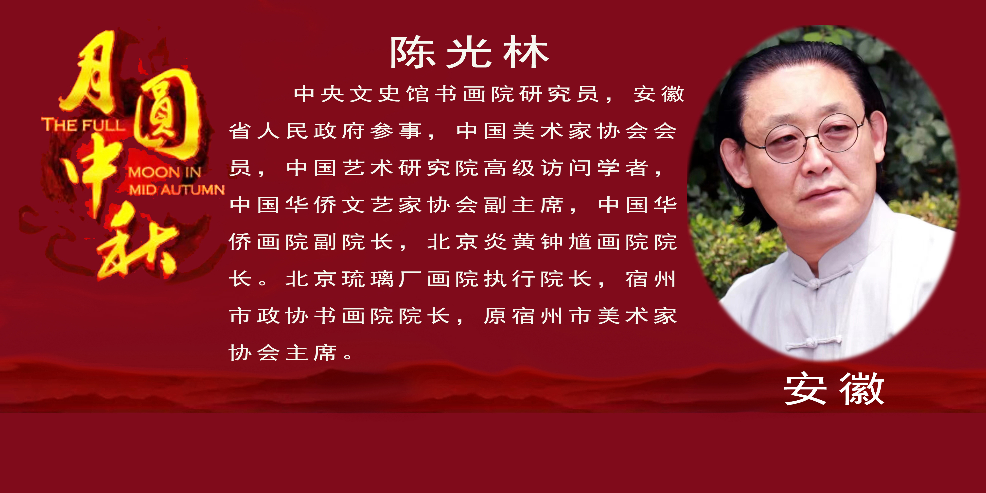 《月是故乡明》——2022中秋佳节世界华人艺术家云展(图8)