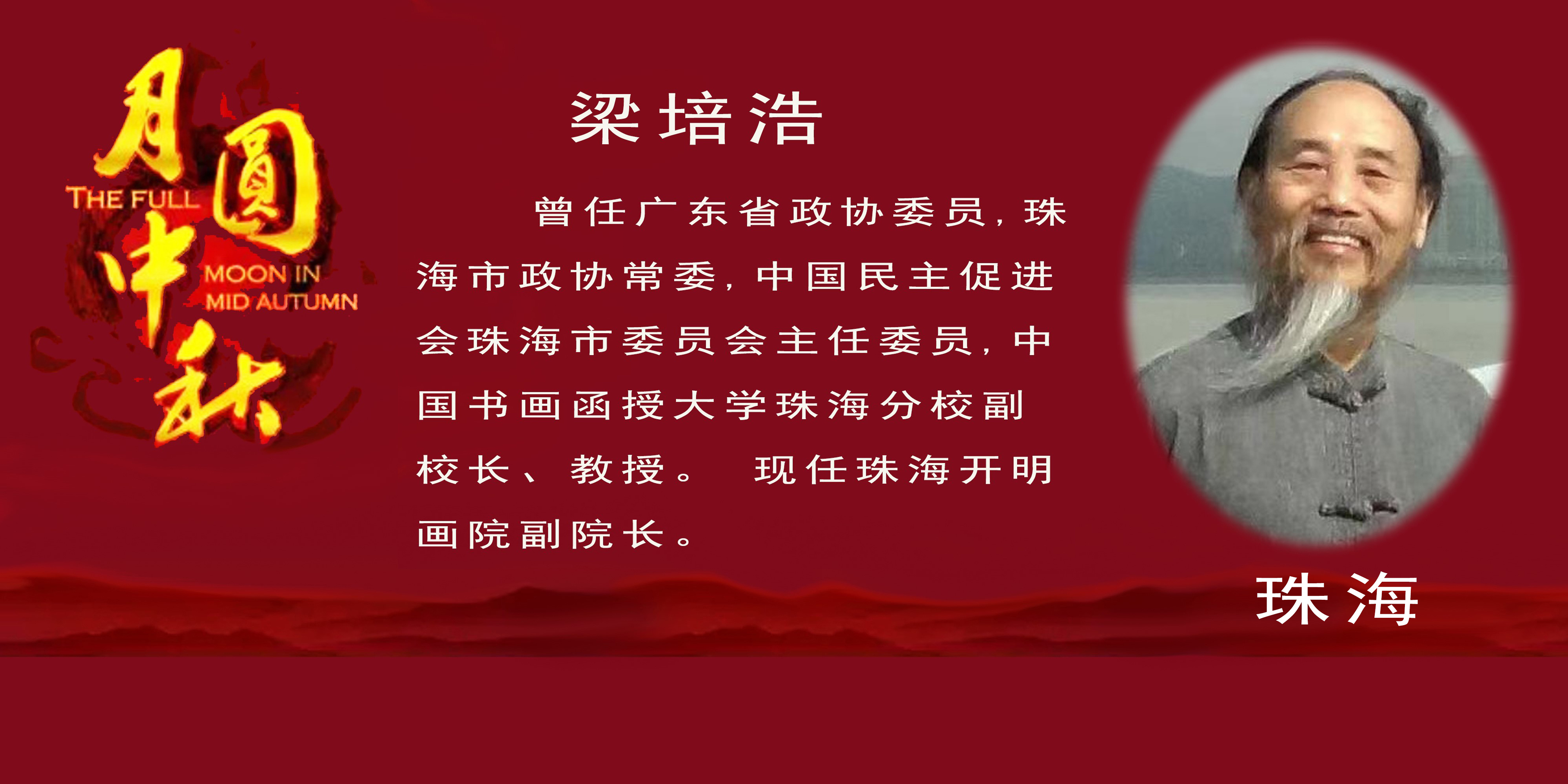 《月是故乡明》——2022中秋佳节世界华人艺术家云展(图14)