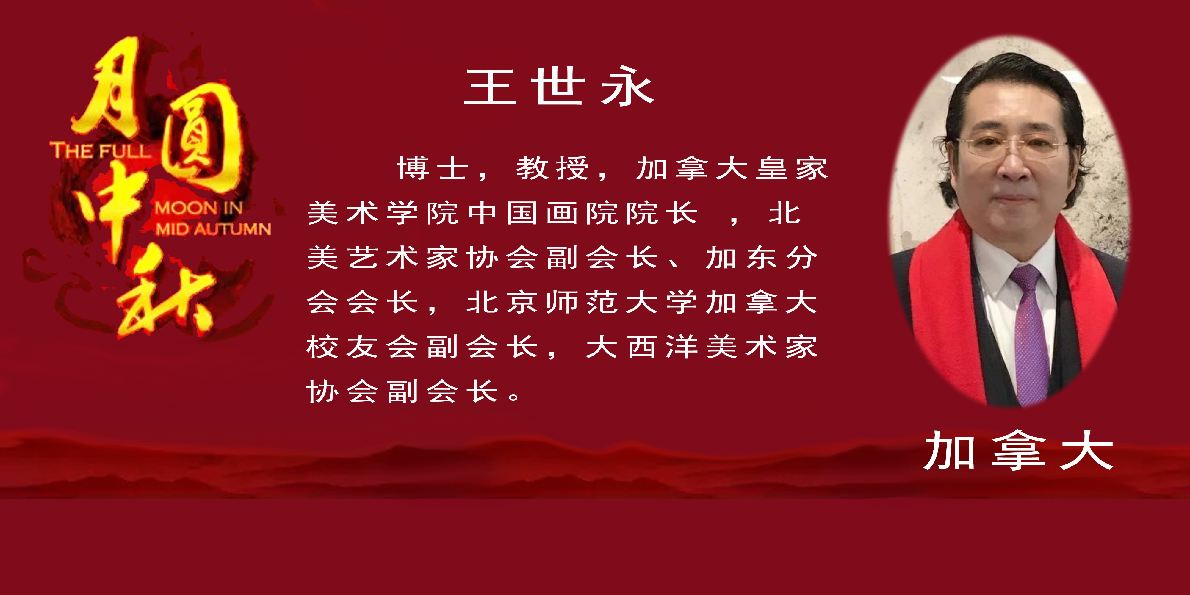 《月是故乡明》——2022中秋佳节世界华人艺术家云展(图17)
