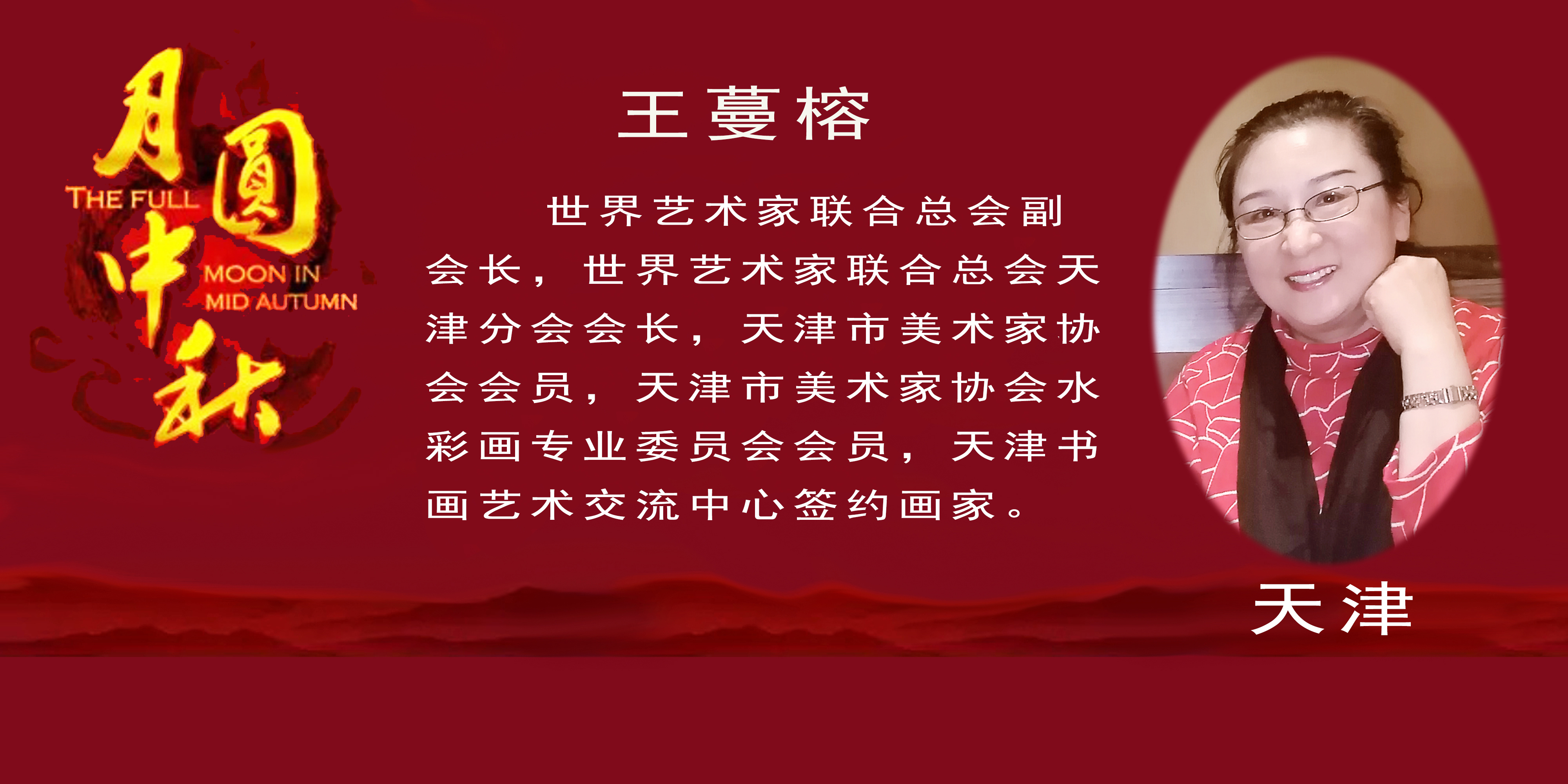 《月是故乡明》——2022中秋佳节世界华人艺术家云展(图20)