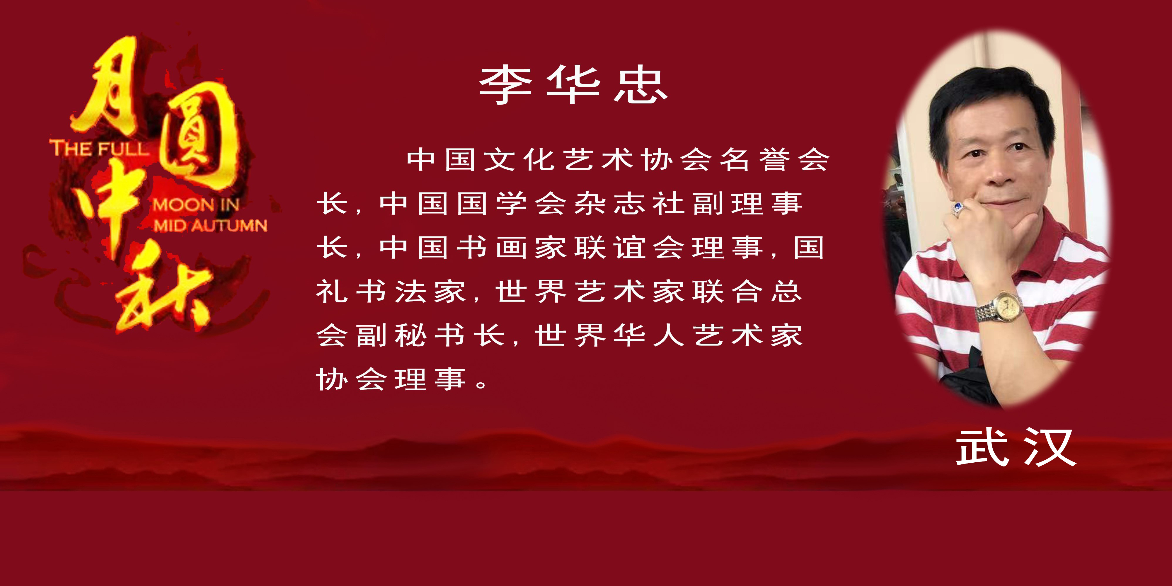 《月是故乡明》——2022中秋佳节世界华人艺术家云展(图23)