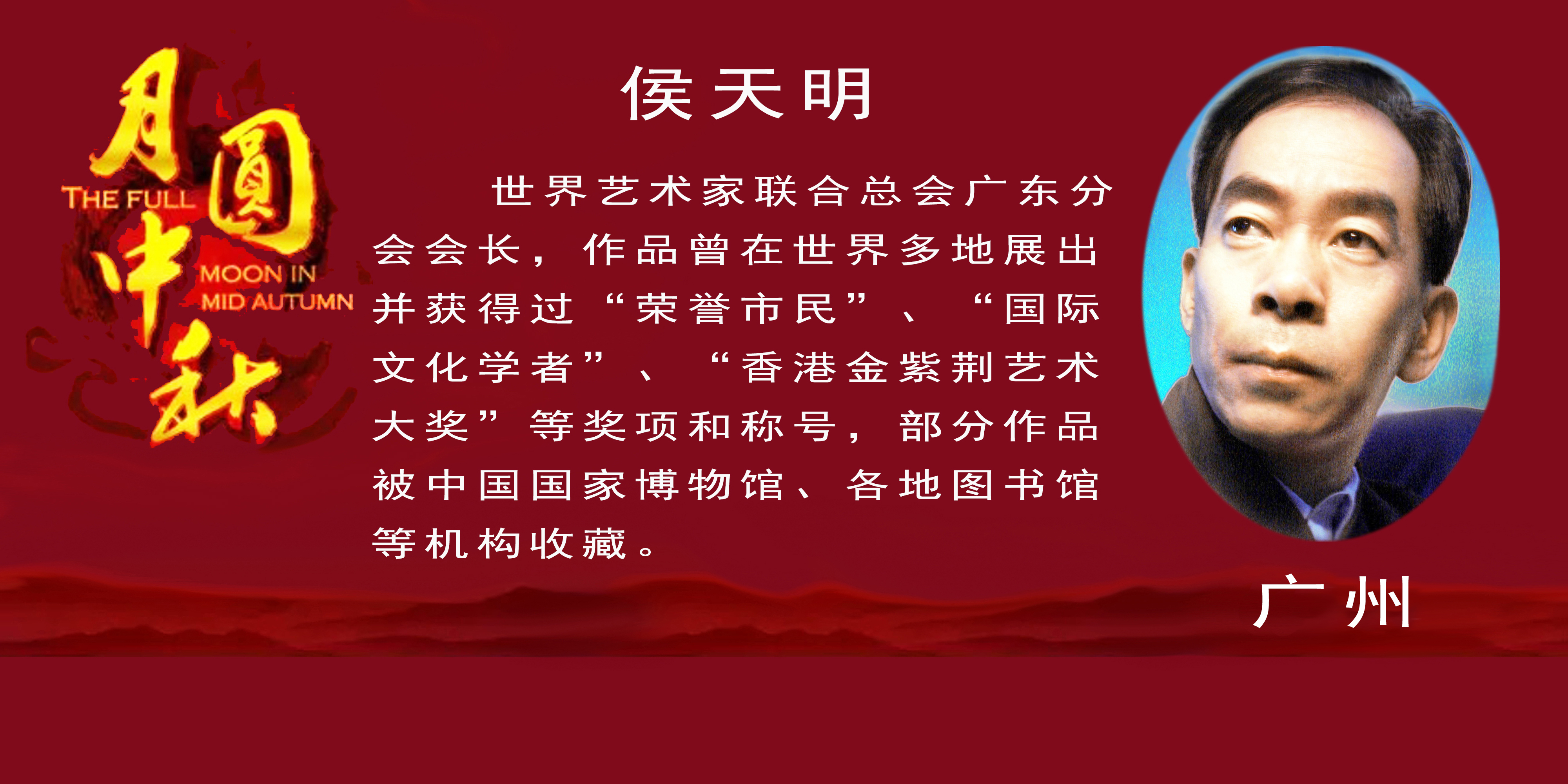 《月是故乡明》——2022中秋佳节世界华人艺术家云展(图26)