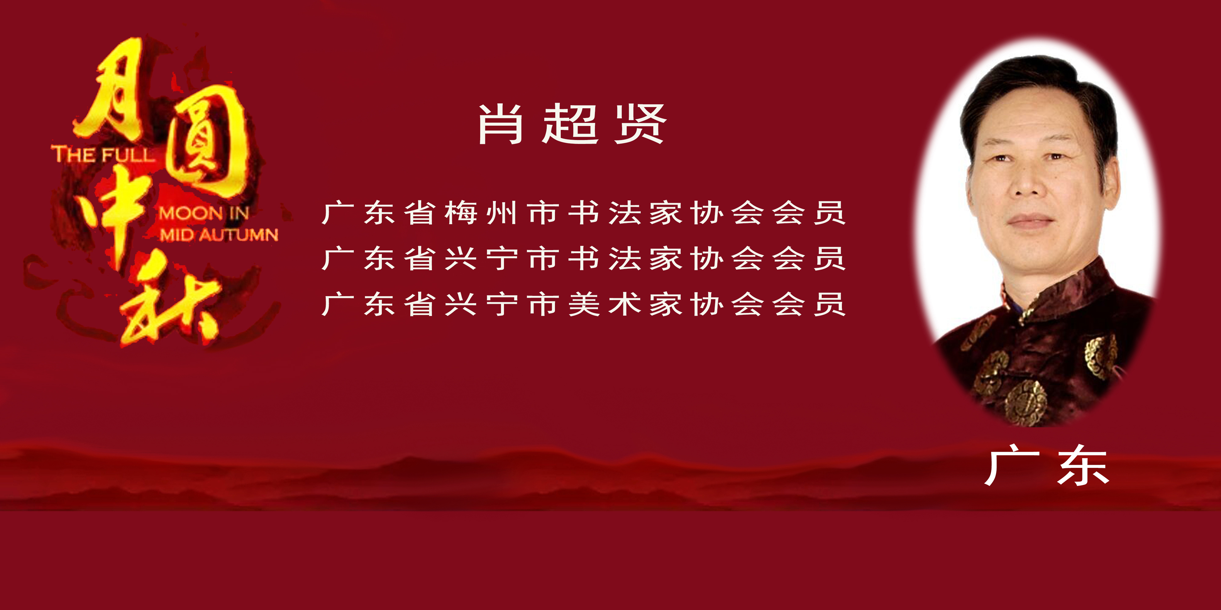 《月是故乡明》——2022中秋佳节世界华人艺术家云展(图32)