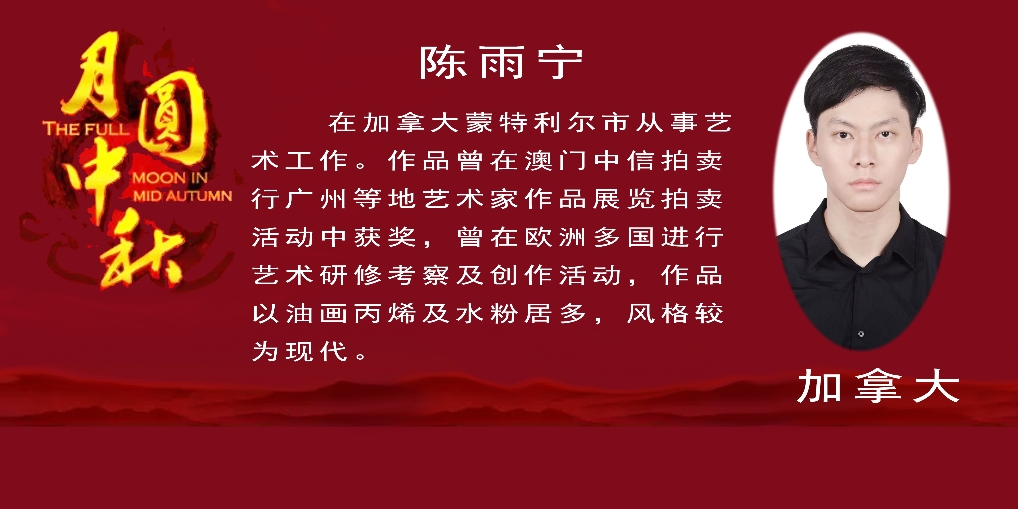 《月是故乡明》——2022中秋佳节世界华人艺术家云展(图35)