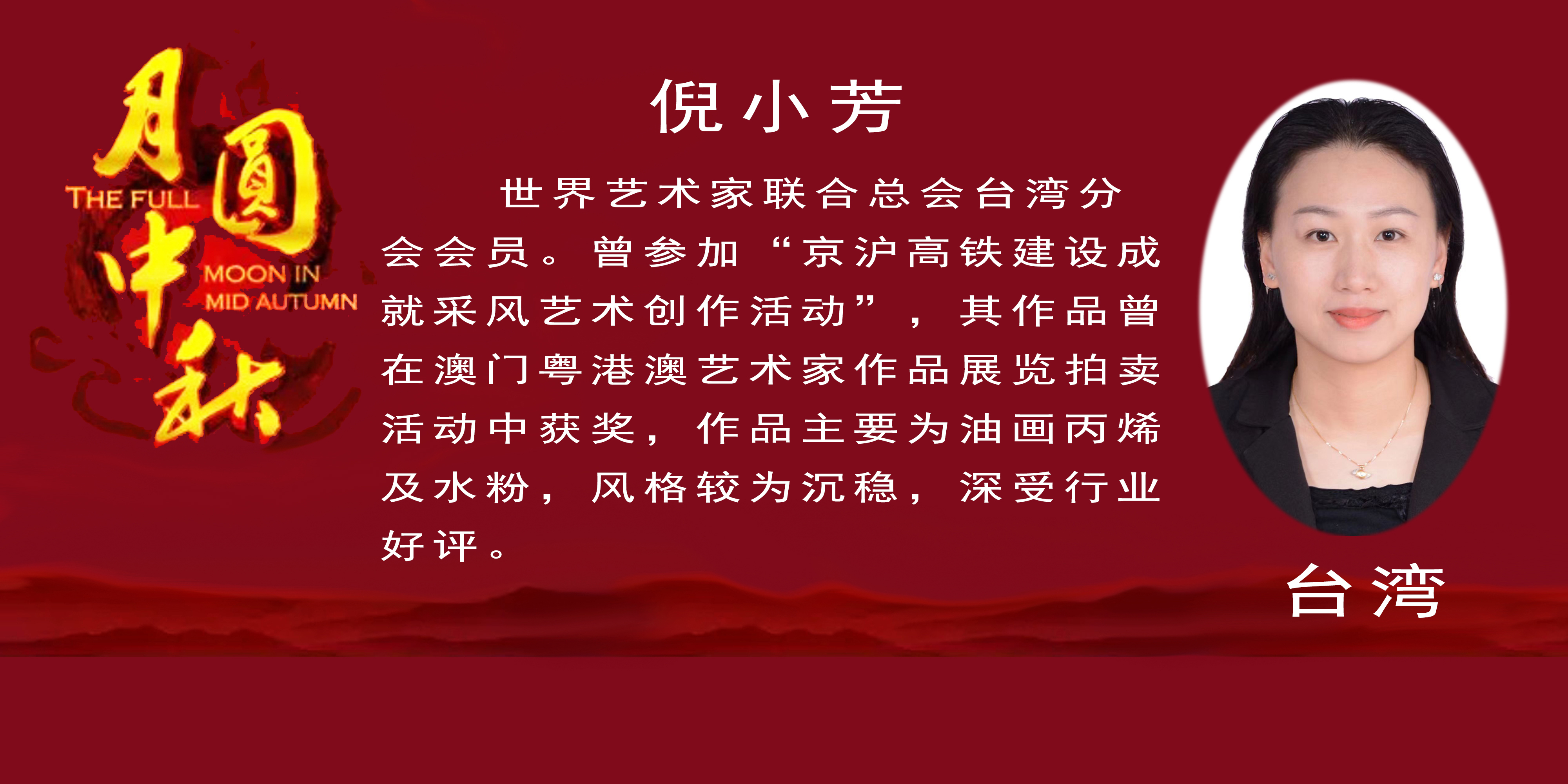 《月是故乡明》——2022中秋佳节世界华人艺术家云展(图38)