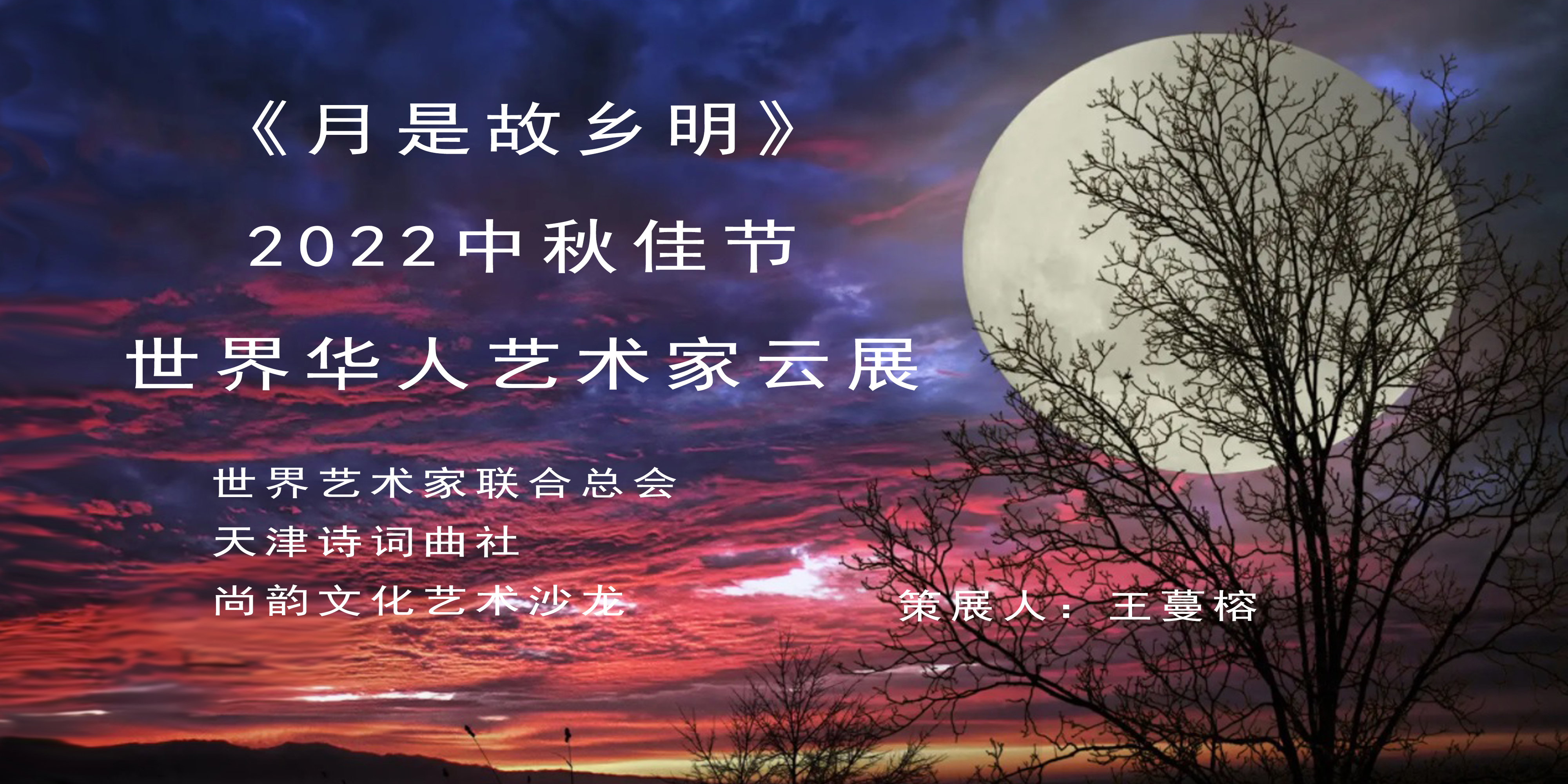 《月是故乡明》——2022中秋佳节世界华人艺术家云展(图47)