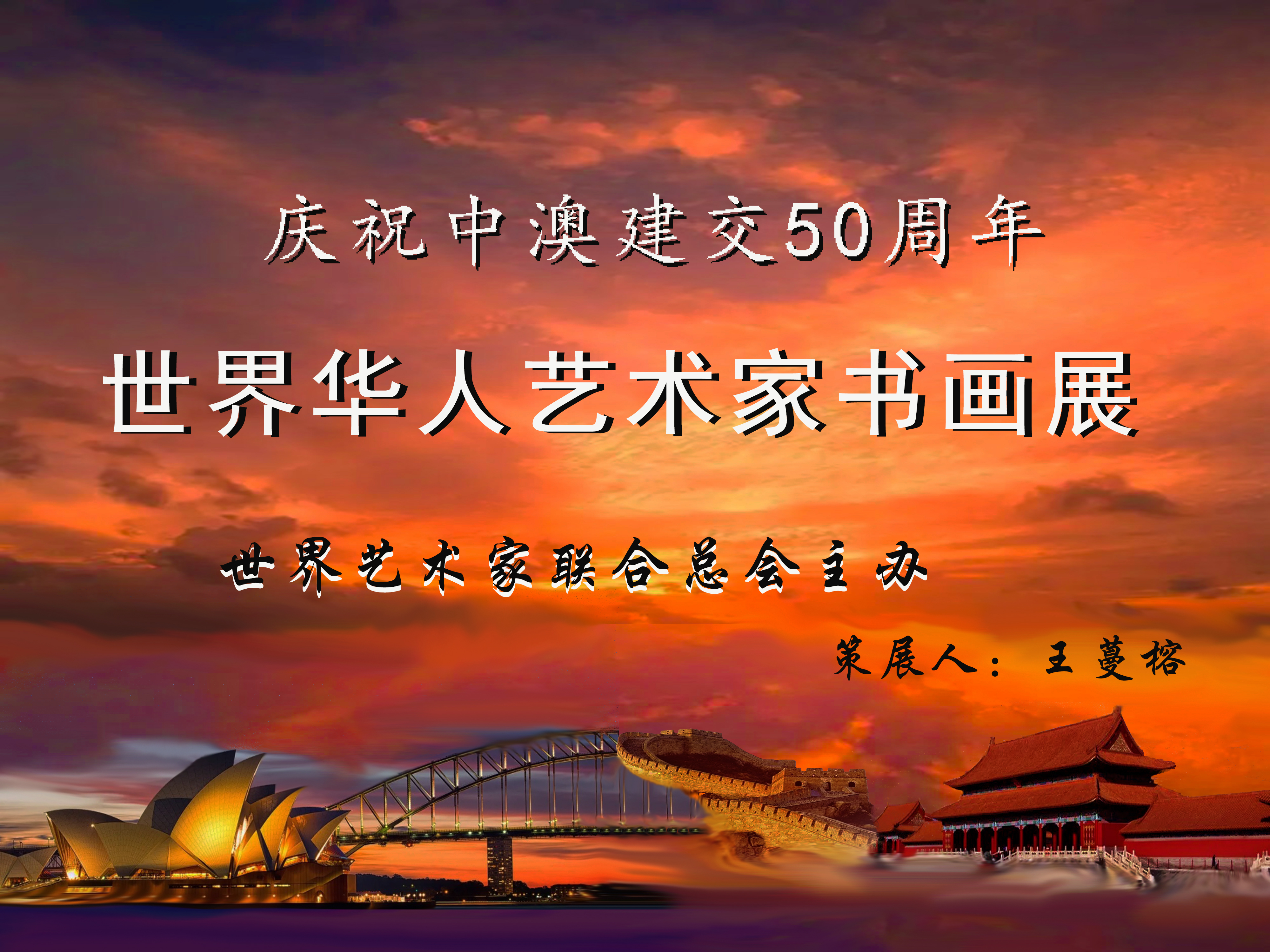 中澳建交50周年世界华人艺术家书画展(图1)