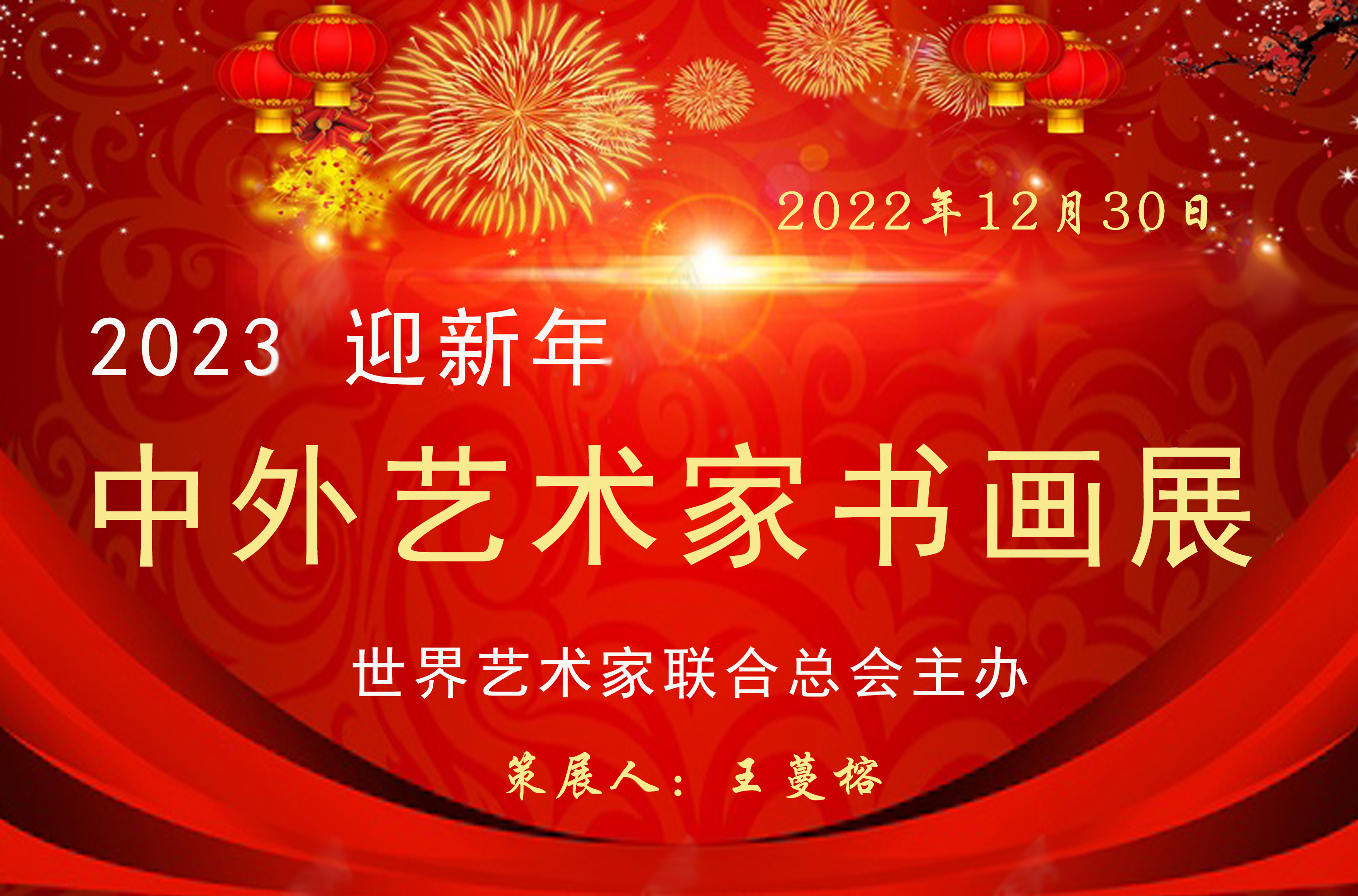 2023中外艺术家迎新年书画展(图1)