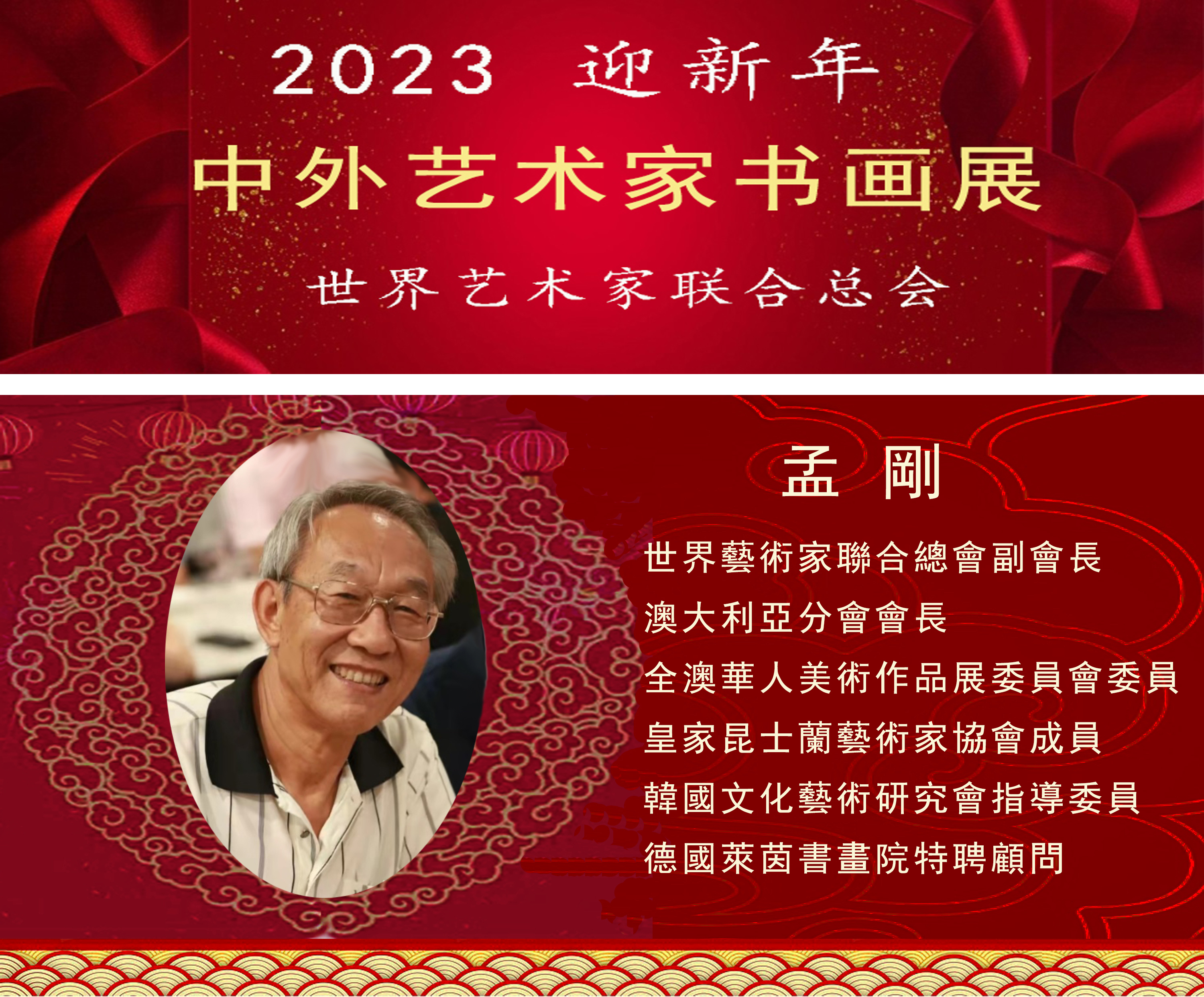 2023中外艺术家迎新年书画展(图5)