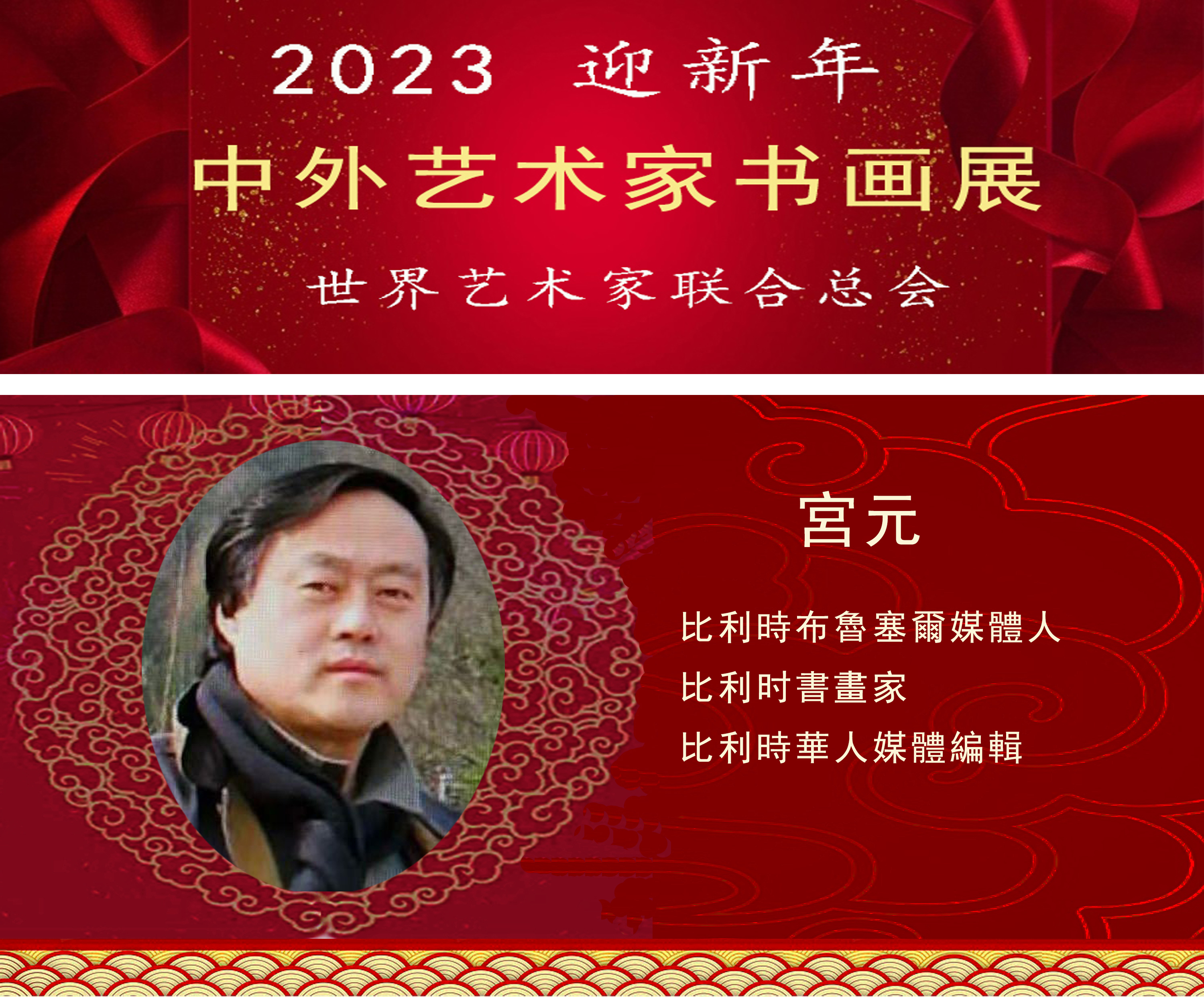 2023中外艺术家迎新年书画展(图14)