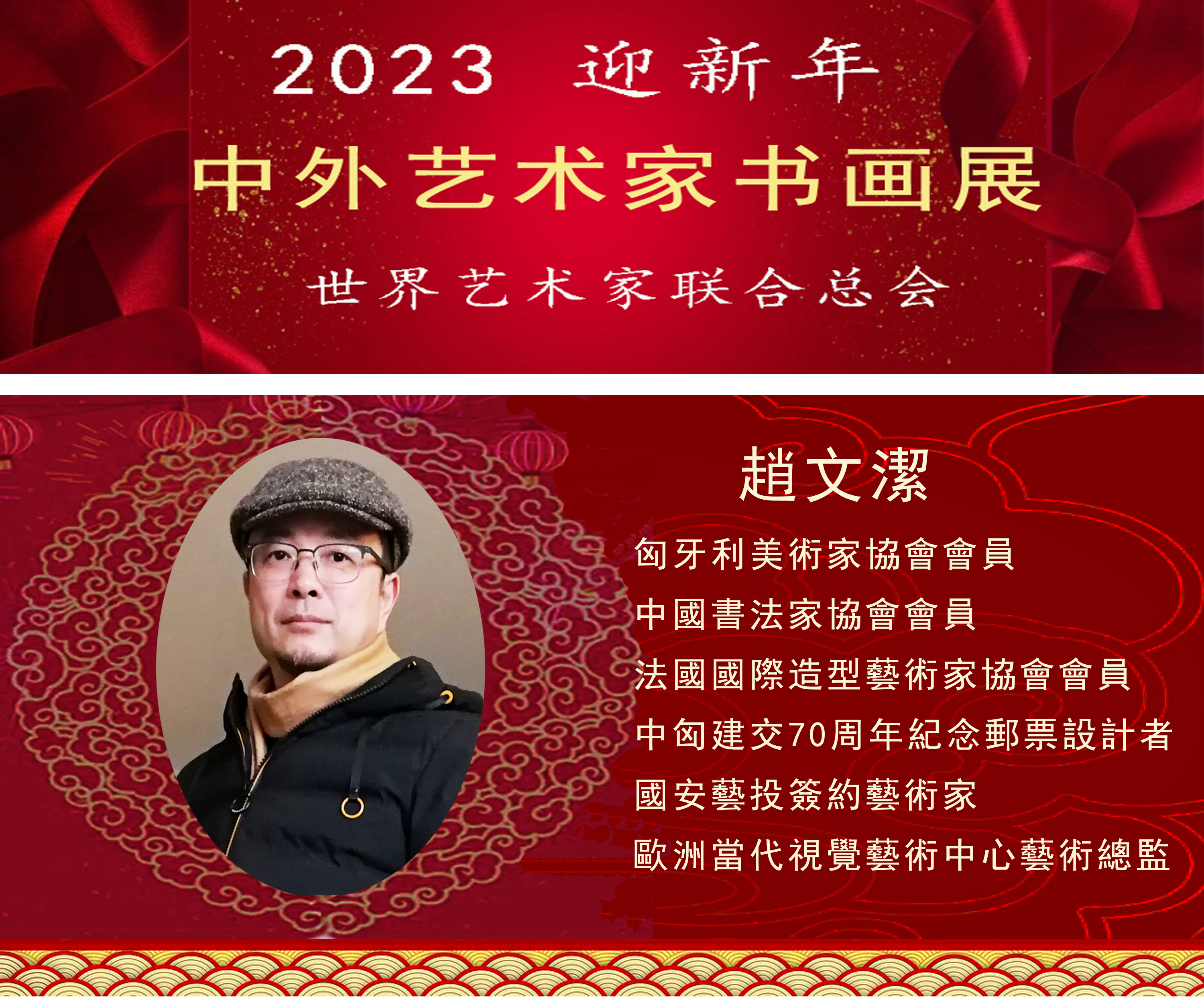 2023中外艺术家迎新年书画展(图17)