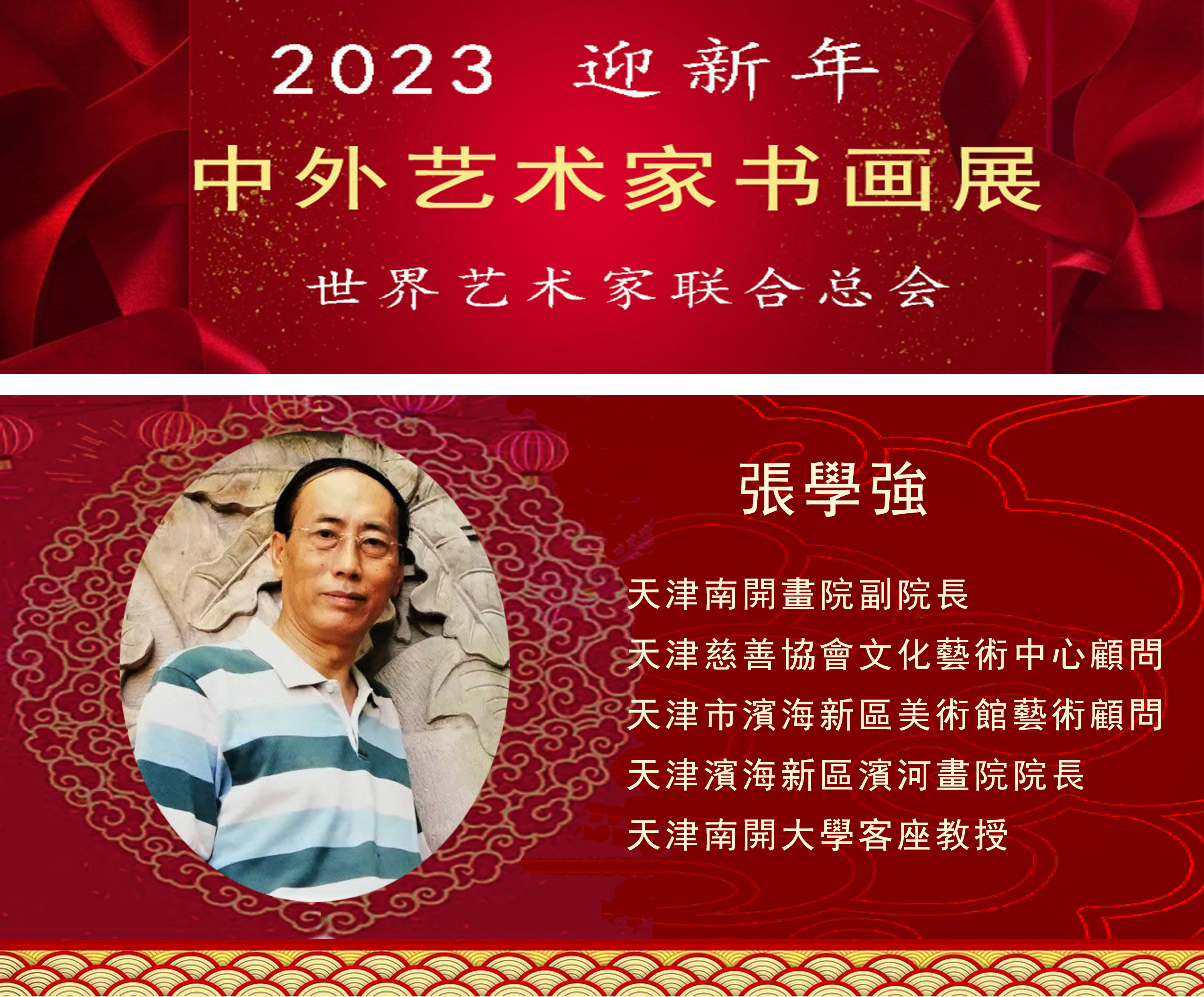 2023中外艺术家迎新年书画展(图20)