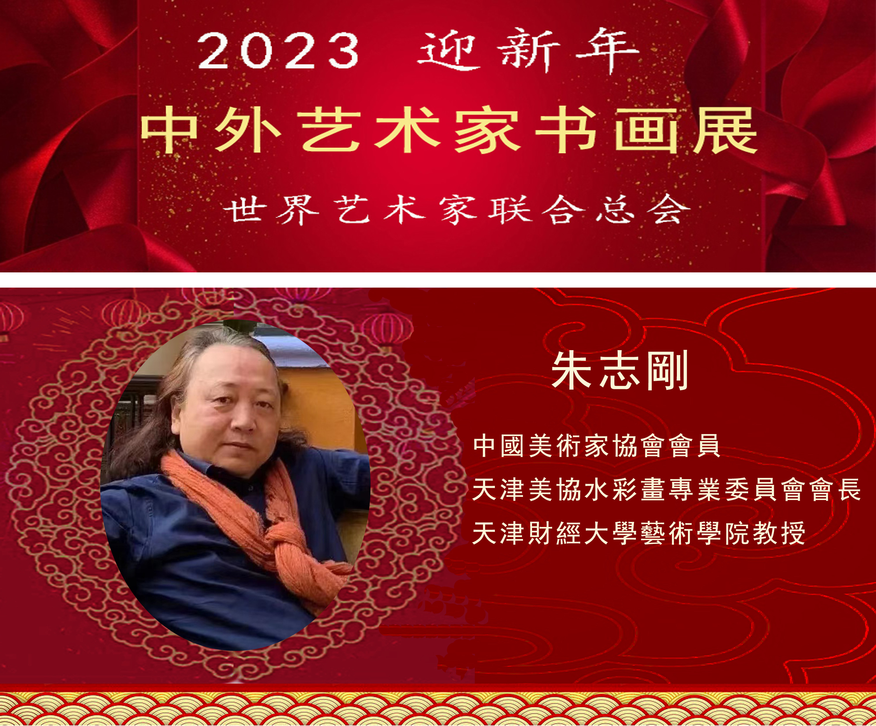 2023中外艺术家迎新年书画展(图23)