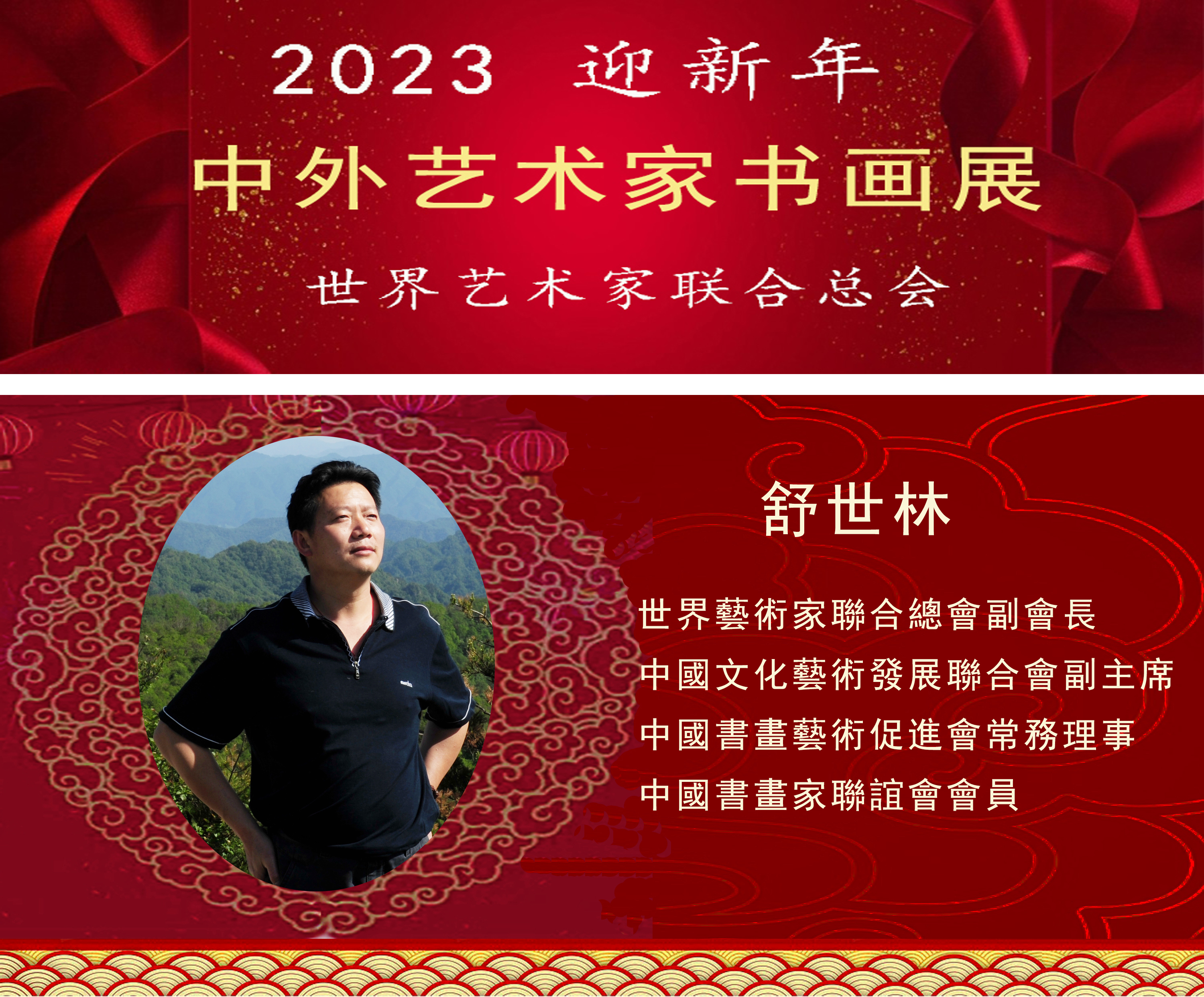 2023中外艺术家迎新年书画展(图29)