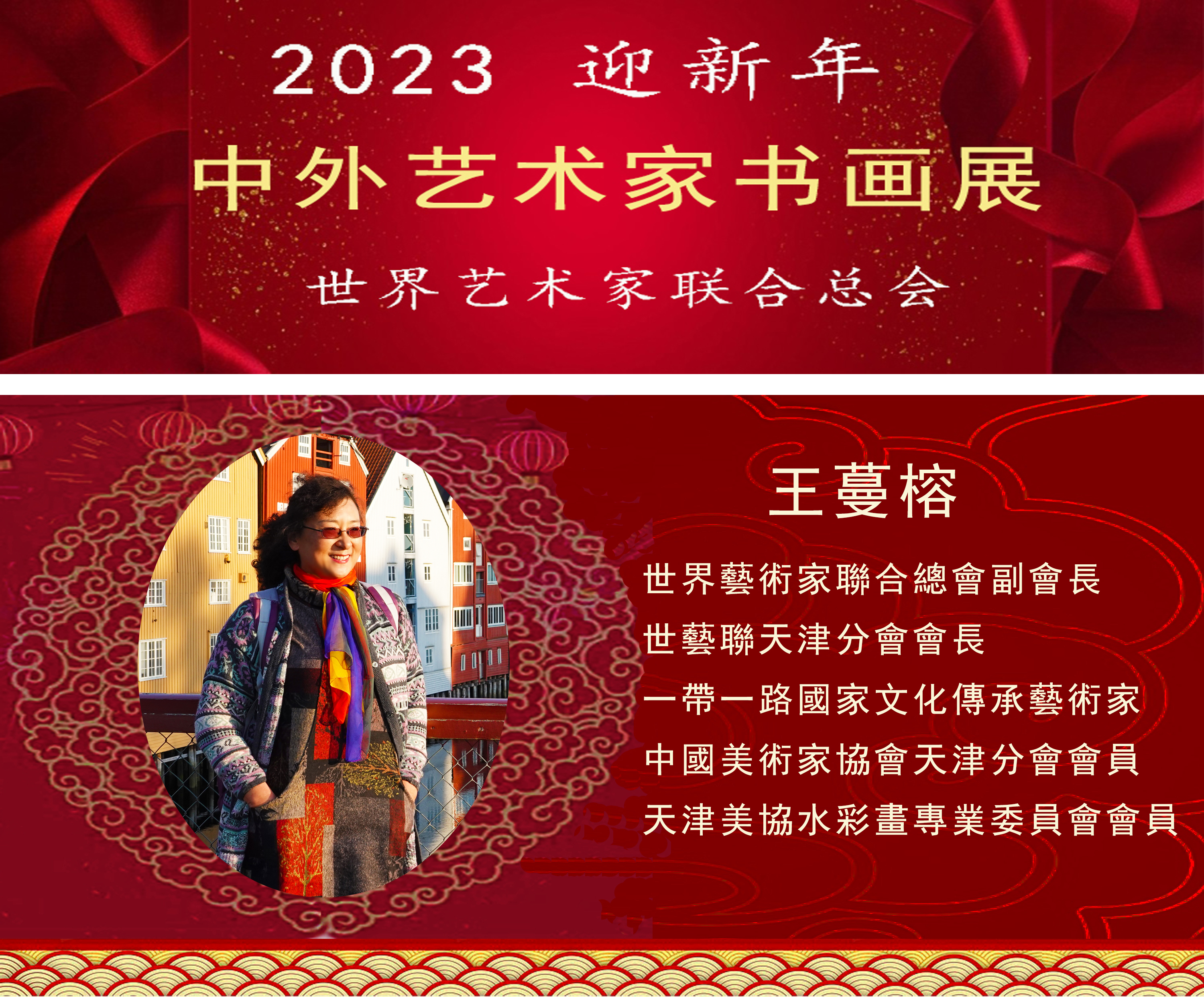 2023中外艺术家迎新年书画展(图38)