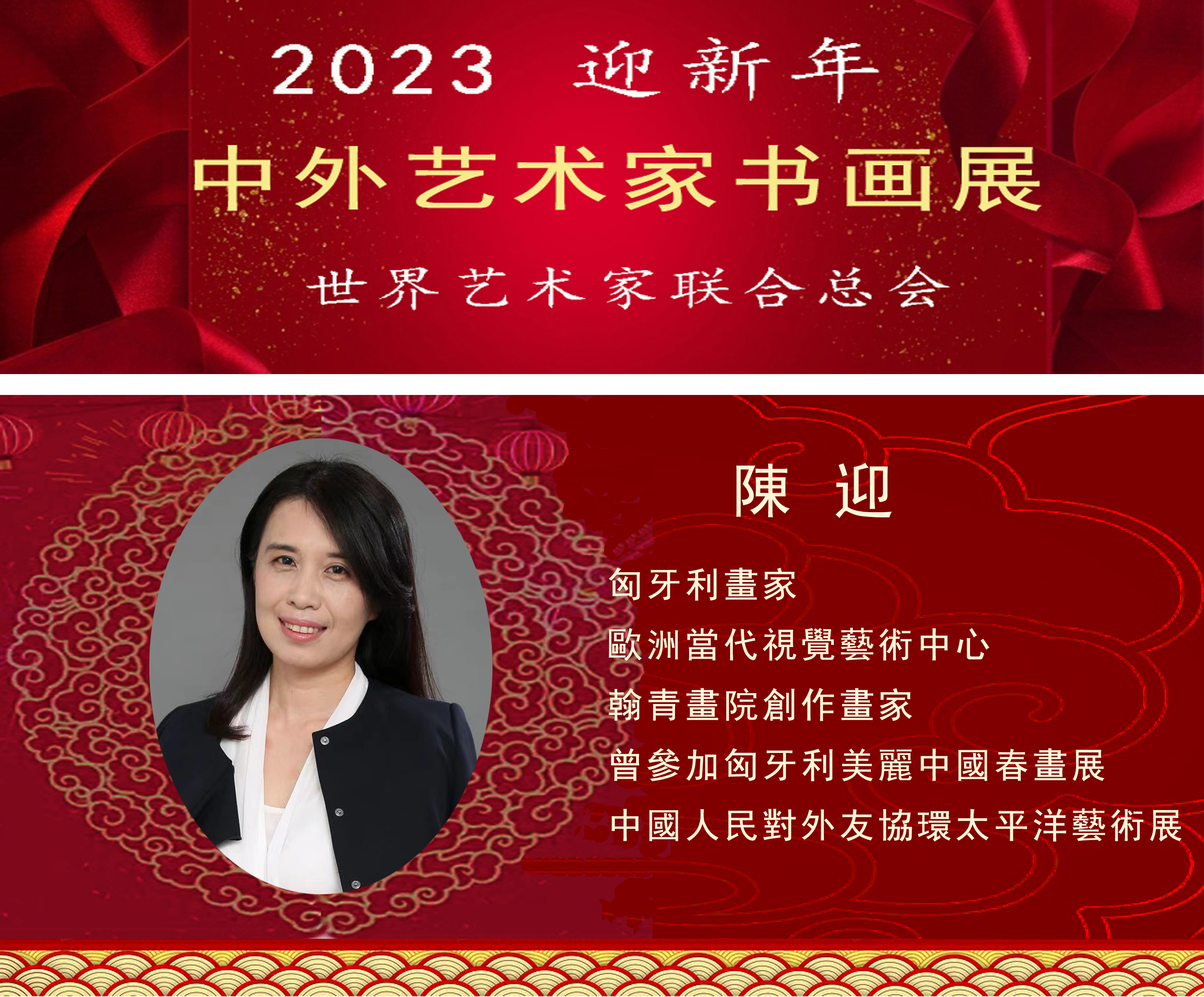 2023中外艺术家迎新年书画展(图47)