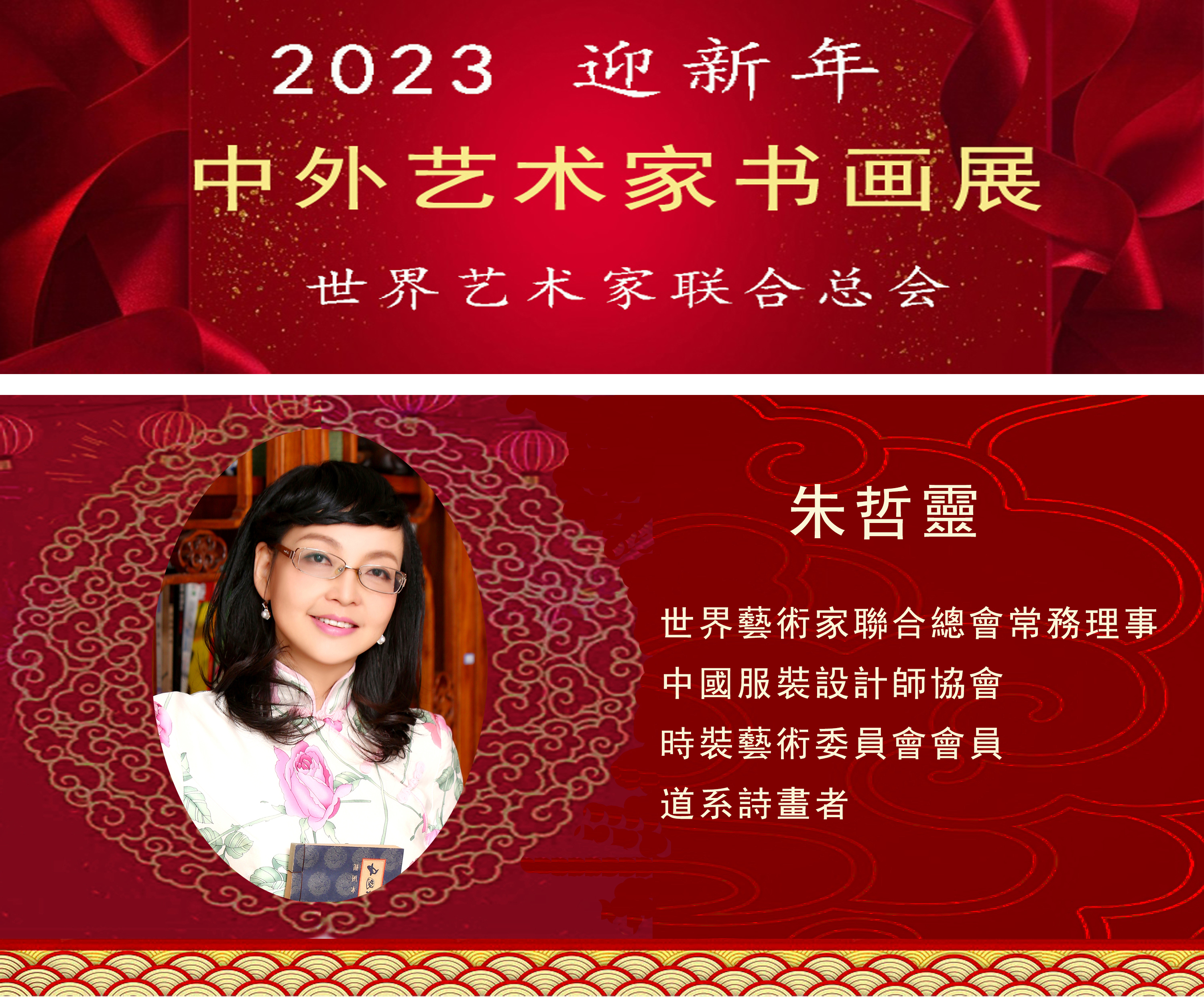 2023中外艺术家迎新年书画展(图44)