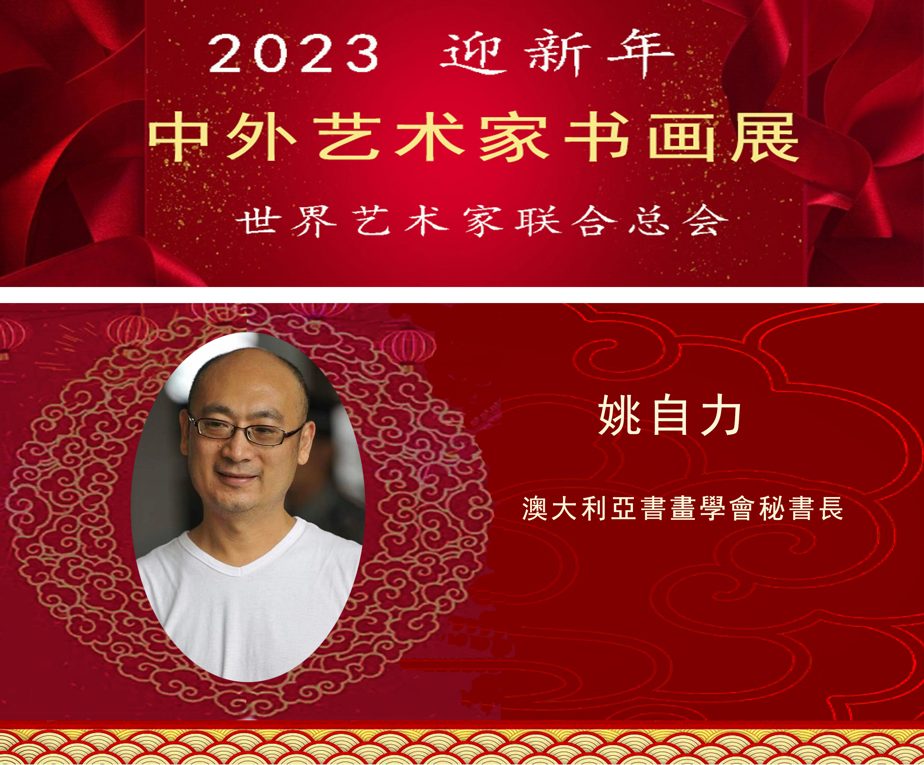 2023中外艺术家迎新年书画展(图53)