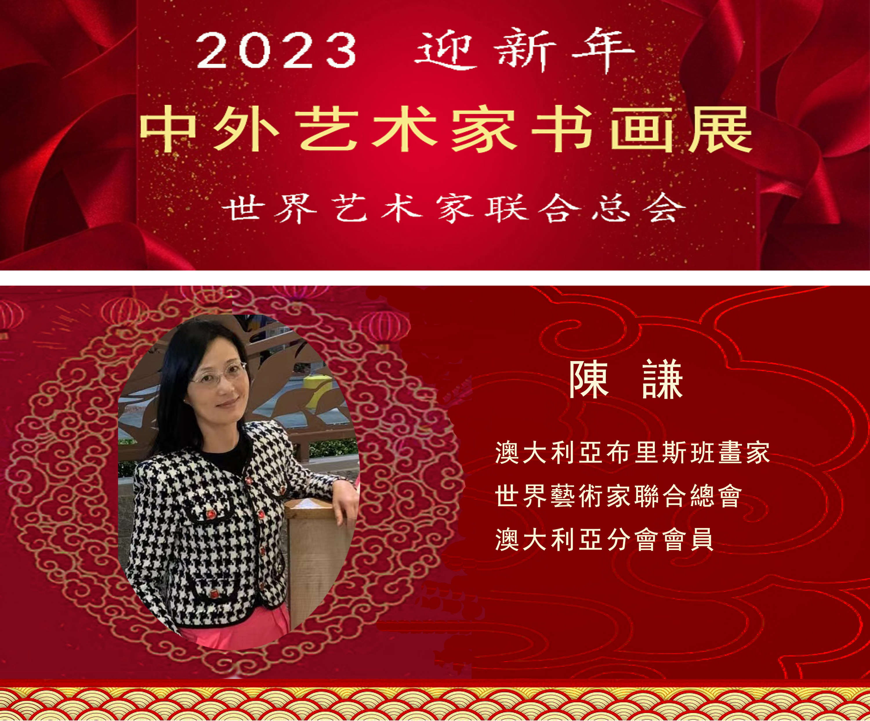 2023中外艺术家迎新年书画展(图62)