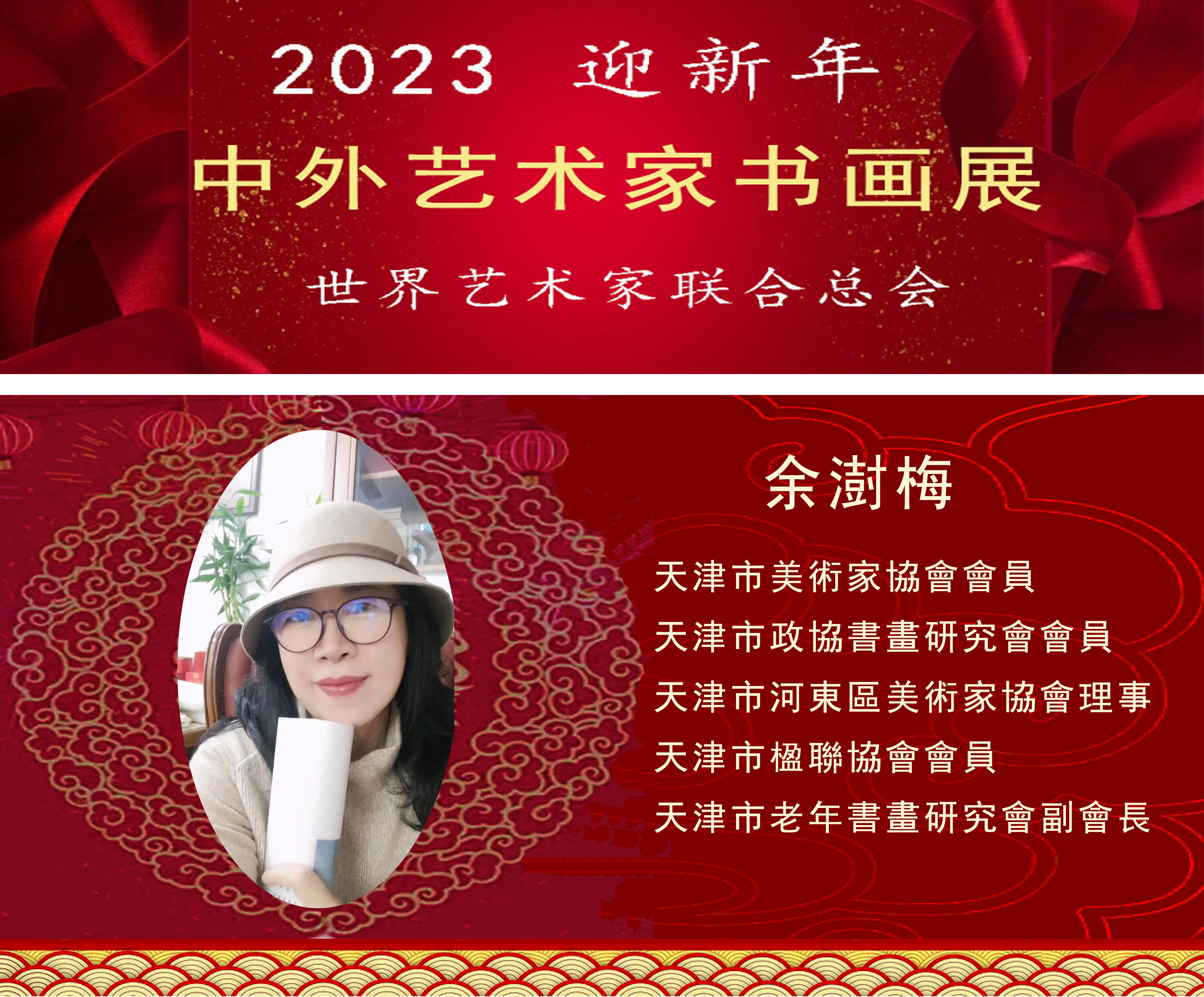 2023中外艺术家迎新年书画展(图65)