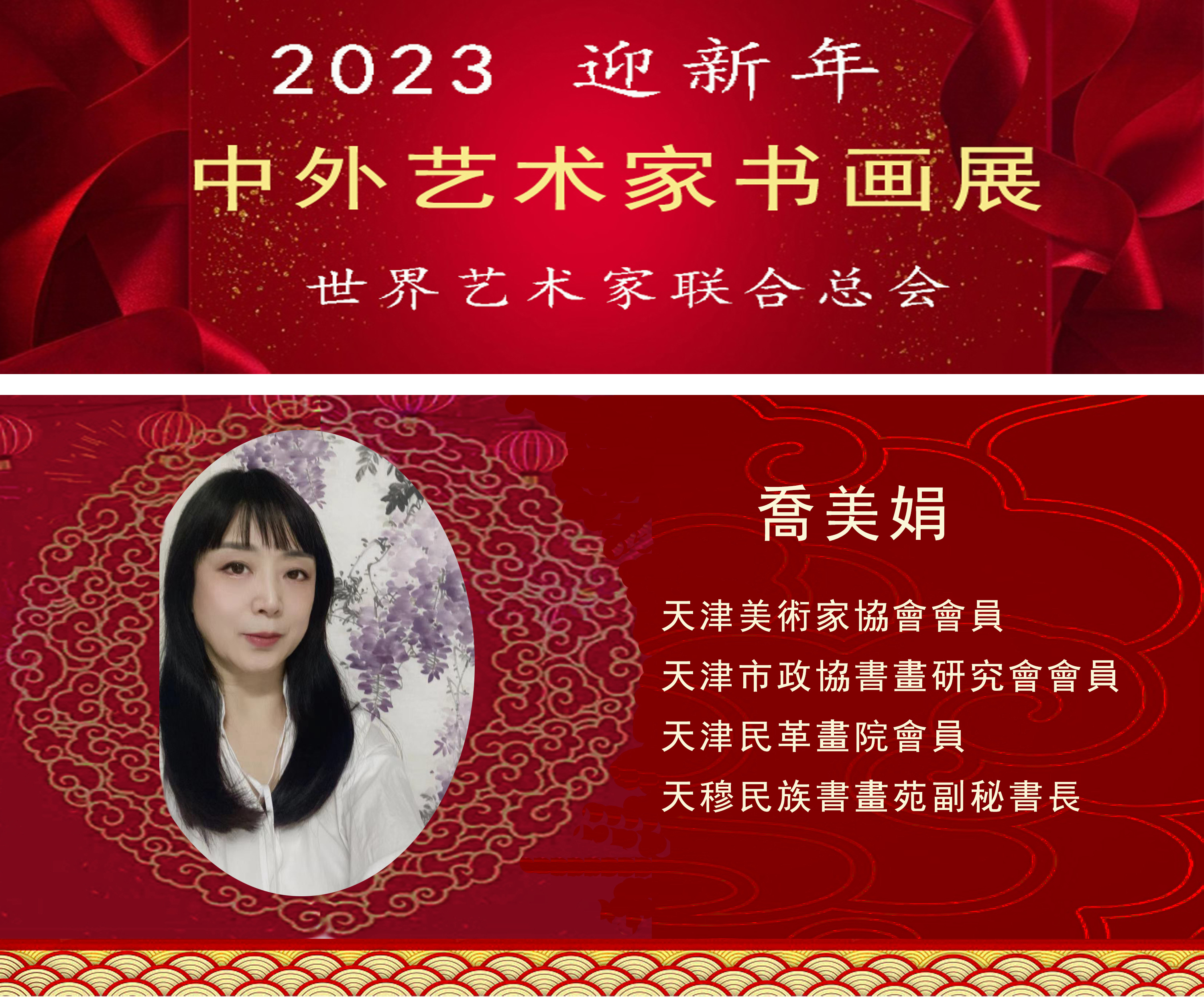 2023中外艺术家迎新年书画展(图68)