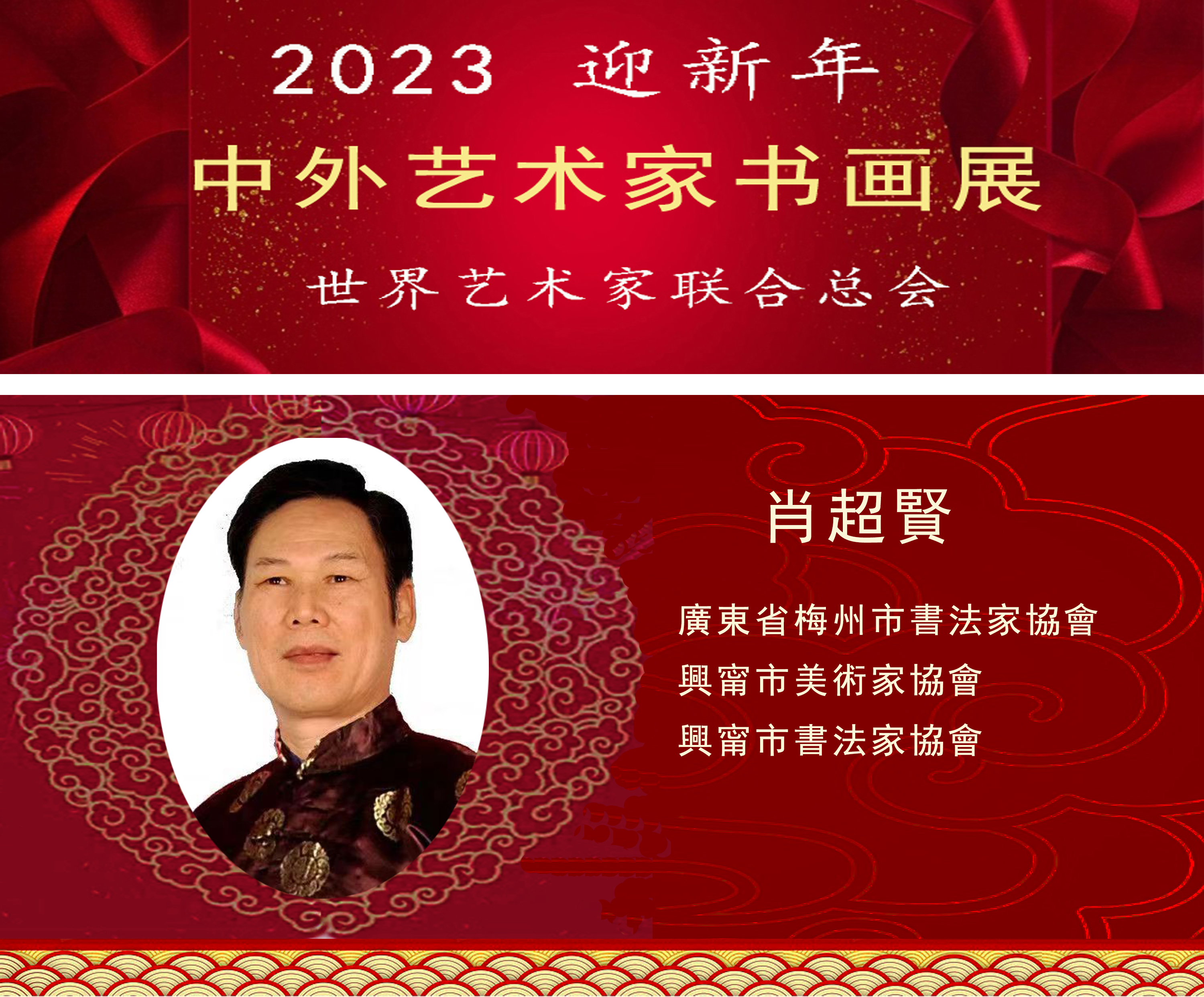 2023中外艺术家迎新年书画展(图74)