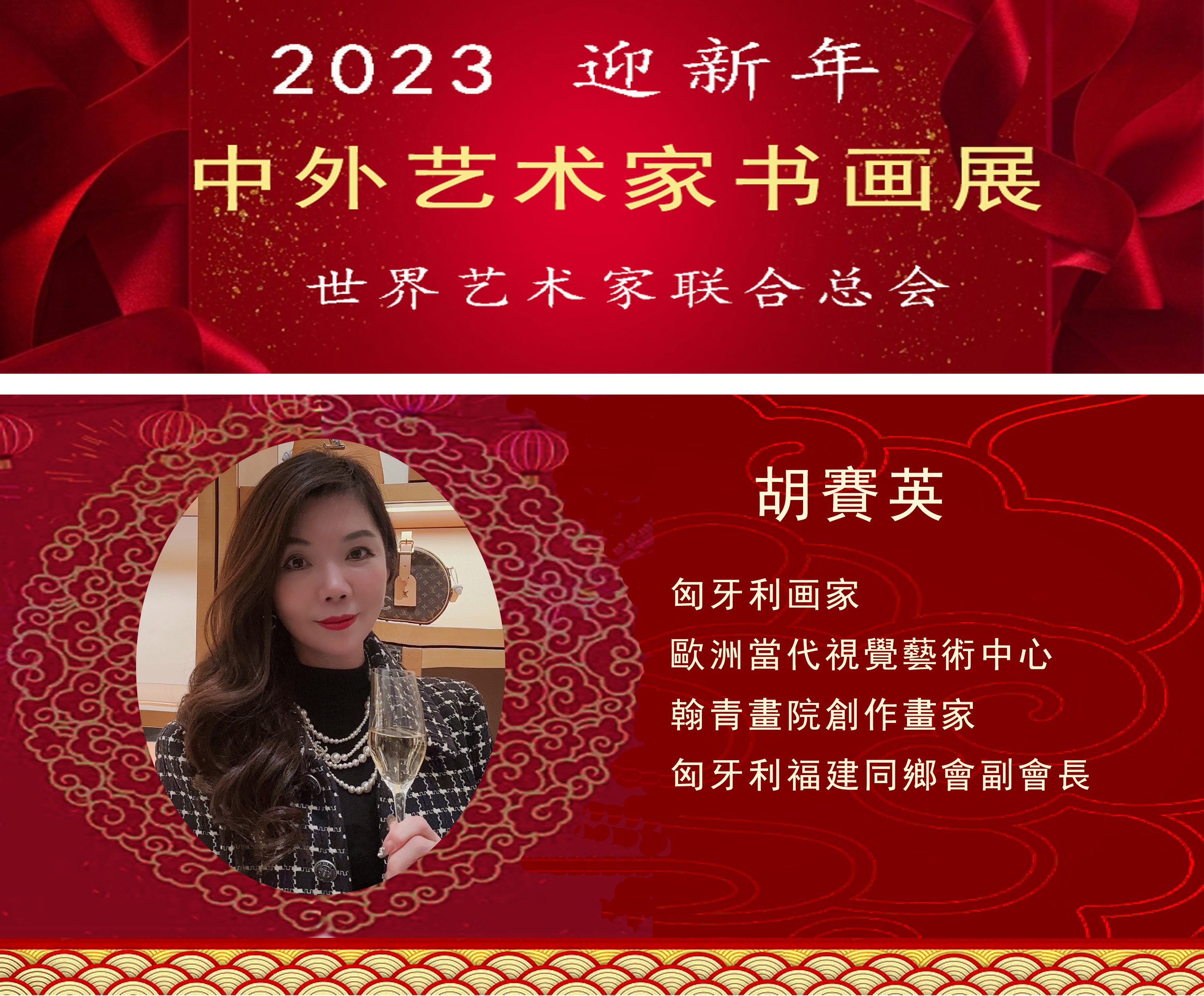 2023中外艺术家迎新年书画展(图80)