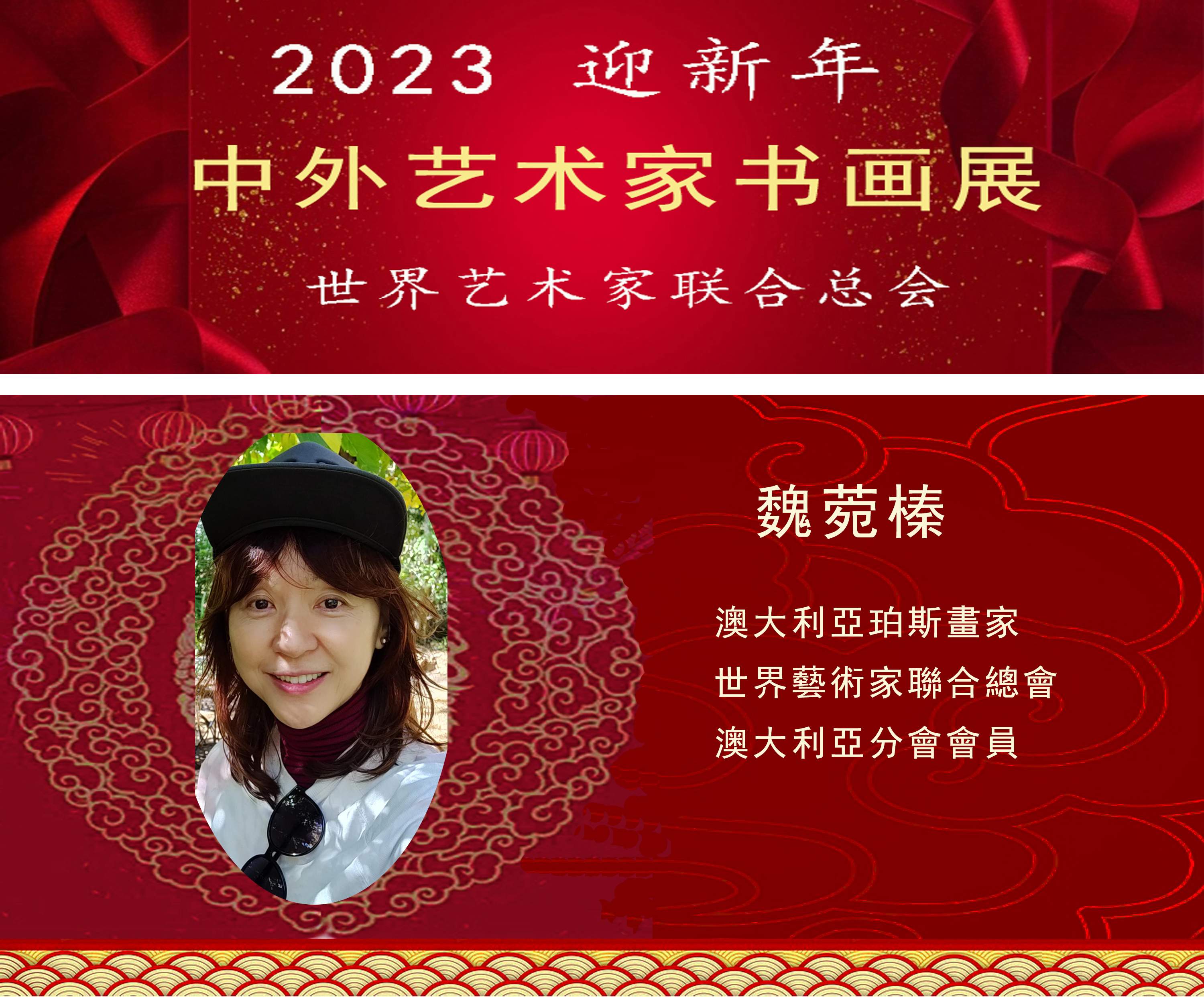 2023中外艺术家迎新年书画展(图83)