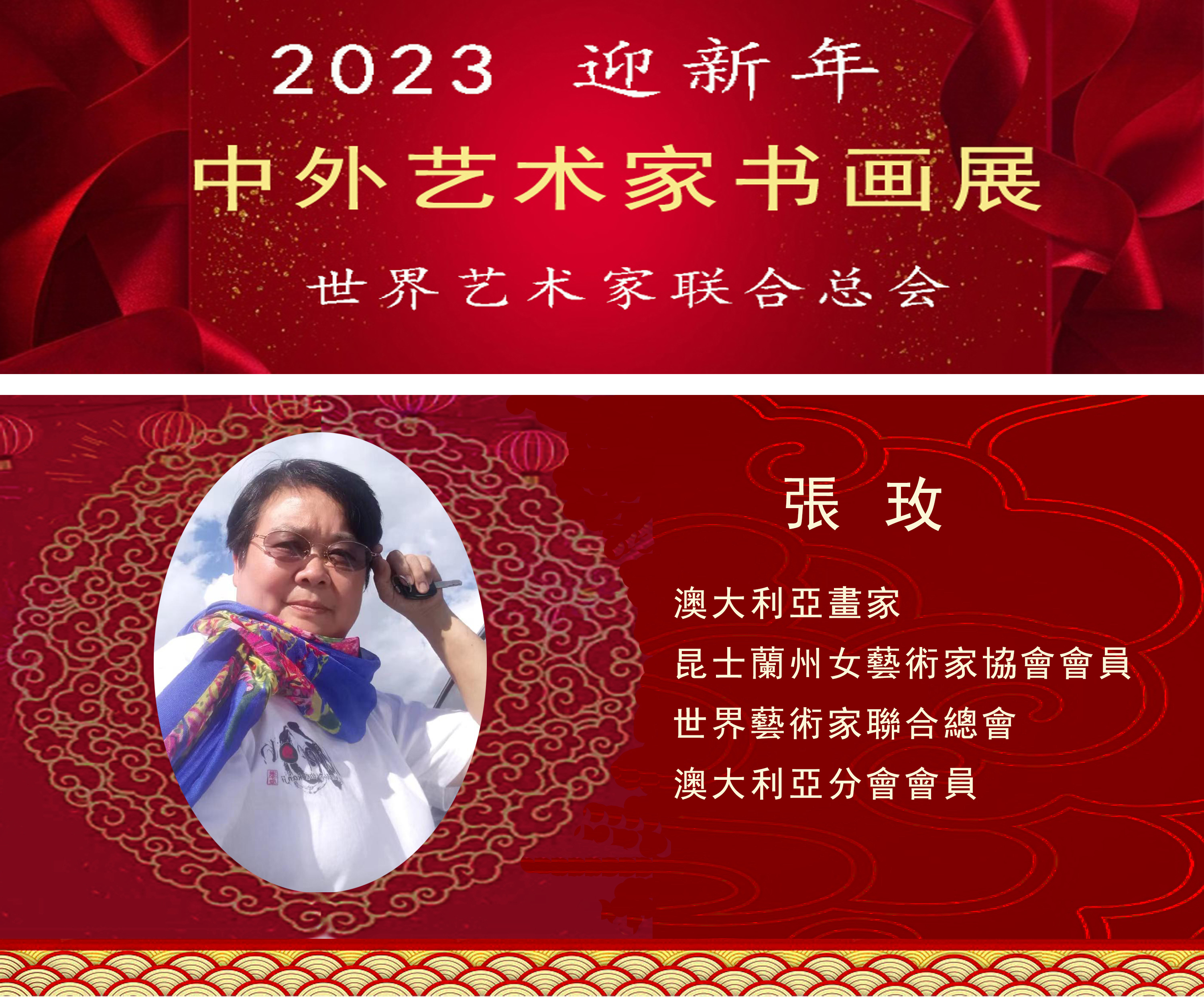 2023中外艺术家迎新年书画展(图86)