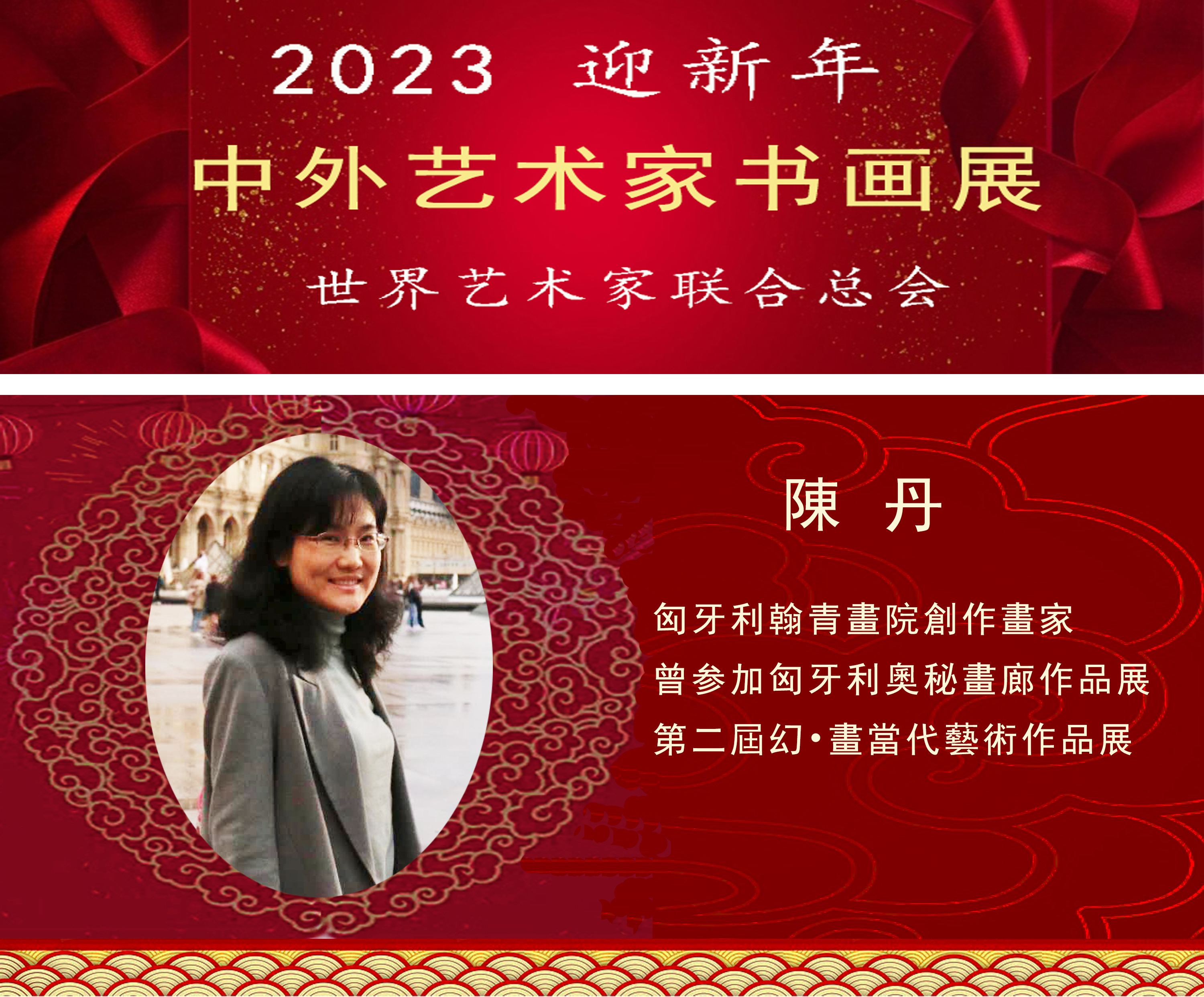 2023中外艺术家迎新年书画展(图89)
