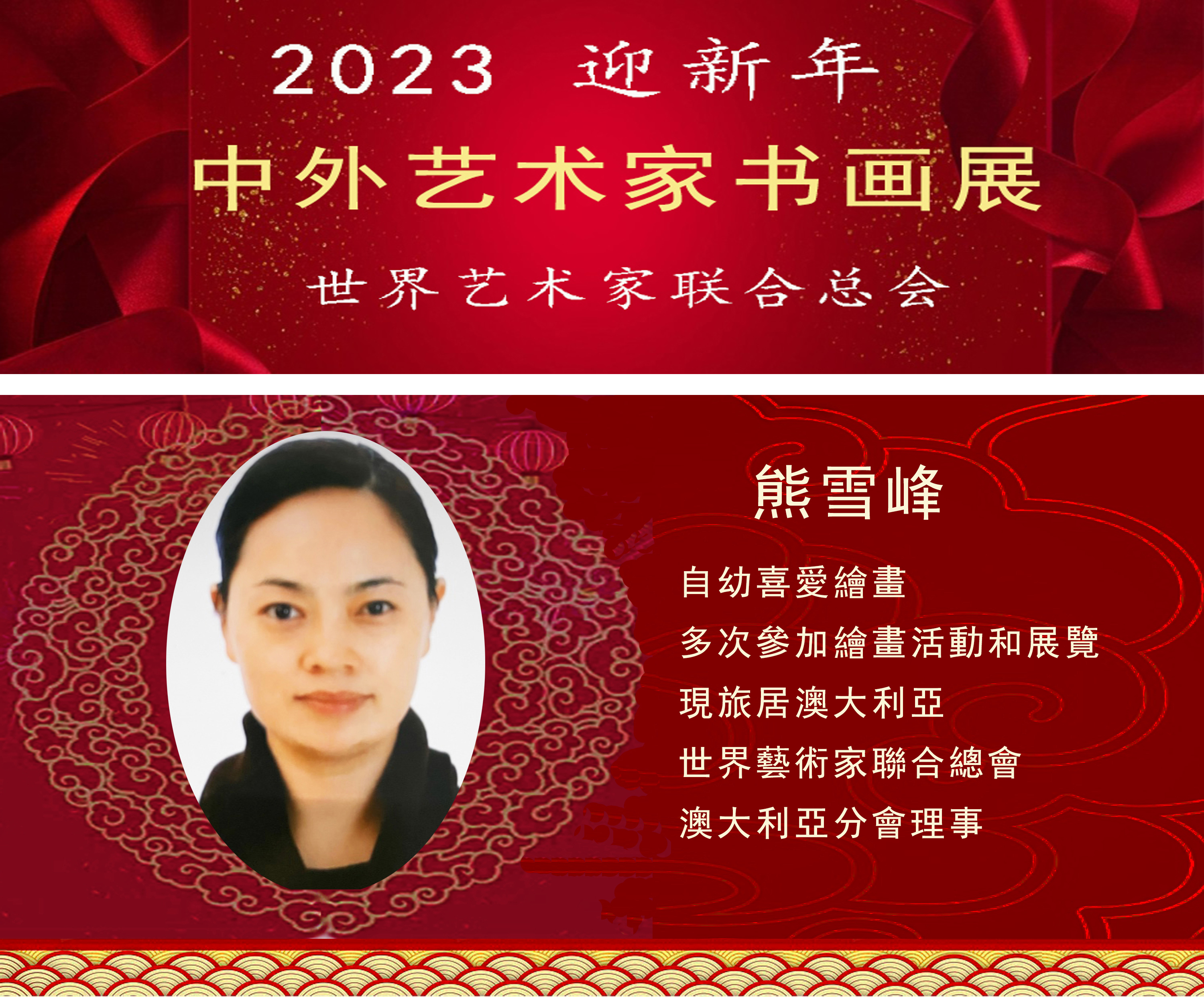 2023中外艺术家迎新年书画展(图92)