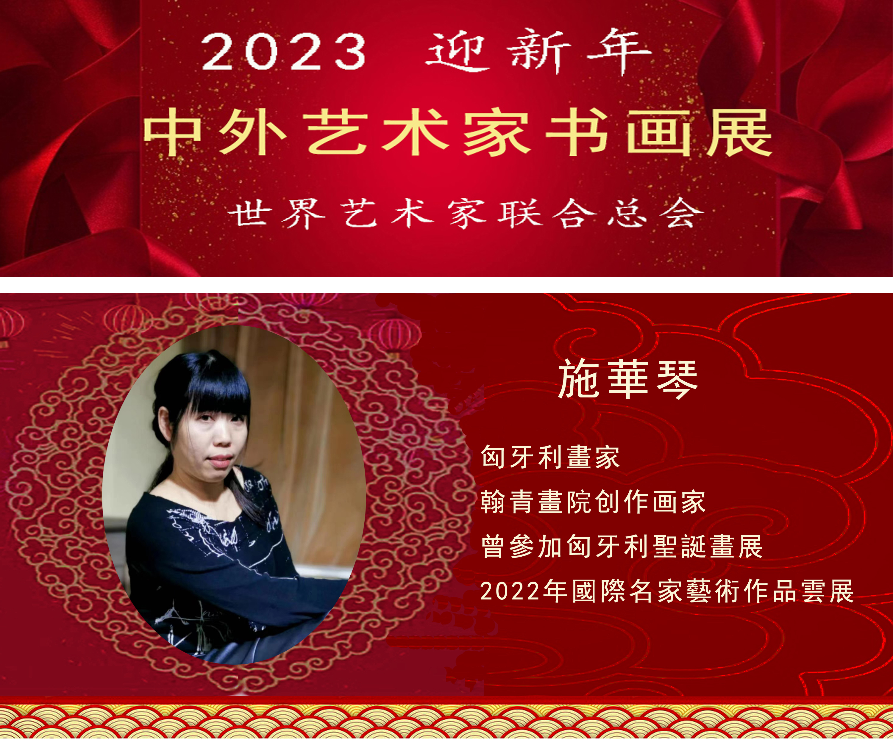 2023中外艺术家迎新年书画展(图95)