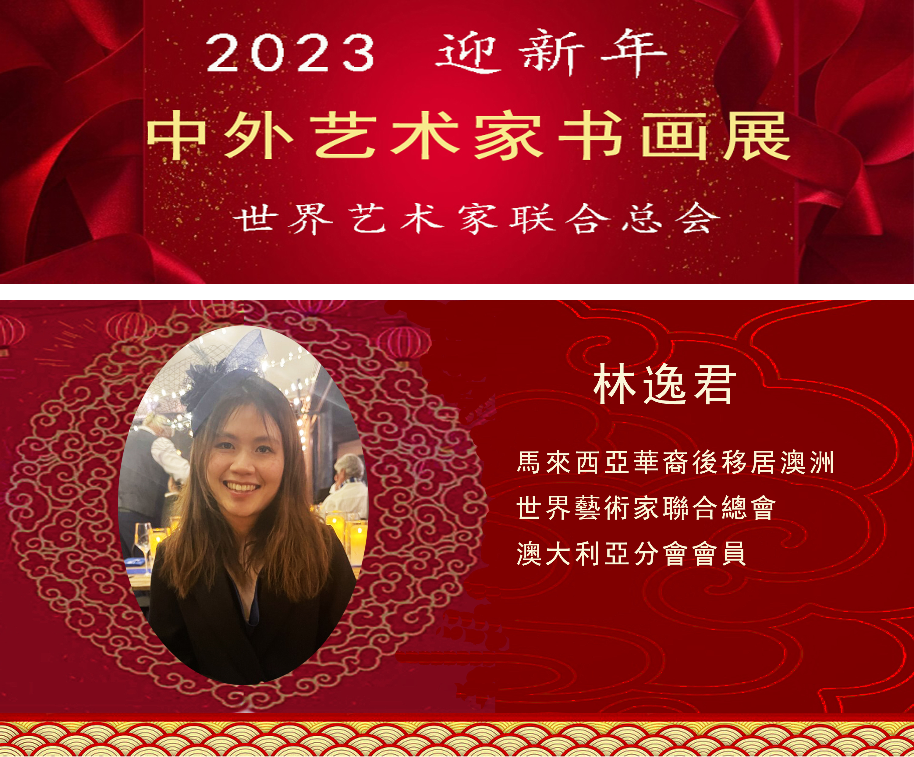 2023中外艺术家迎新年书画展(图98)