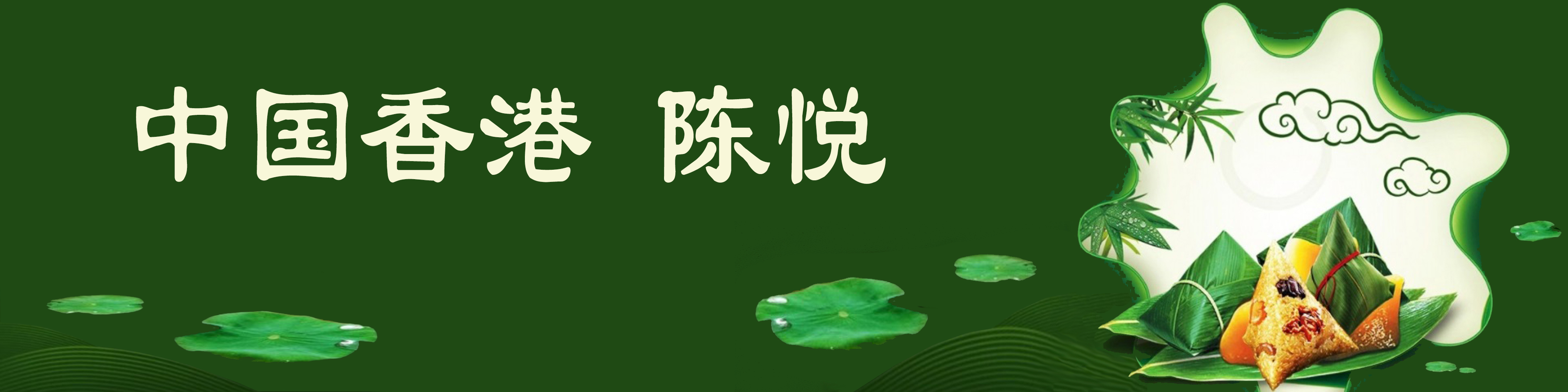 《飞龙在天 浓情端午》海内外华人艺术家共庆佳节书画展(图77)