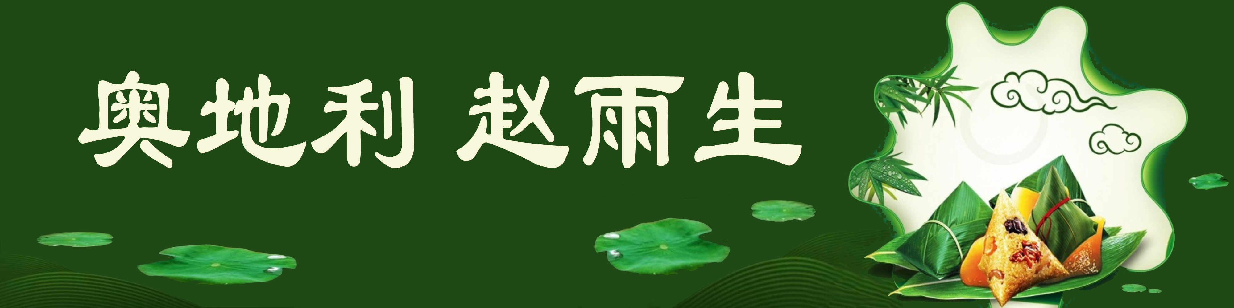 《飞龙在天 浓情端午》海内外华人艺术家共庆佳节书画展(图81)