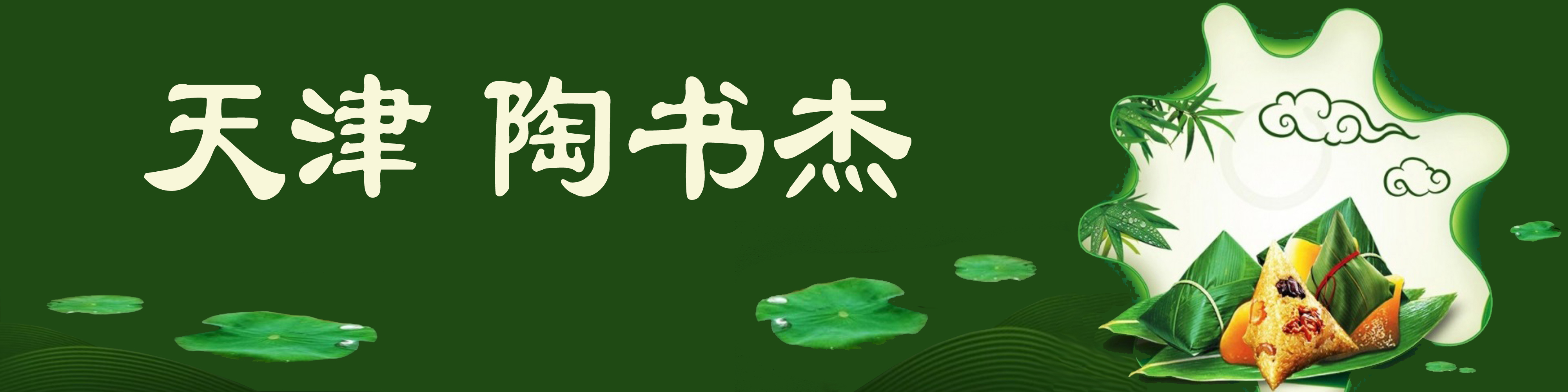 《飞龙在天 浓情端午》海内外华人艺术家共庆佳节书画展(图85)