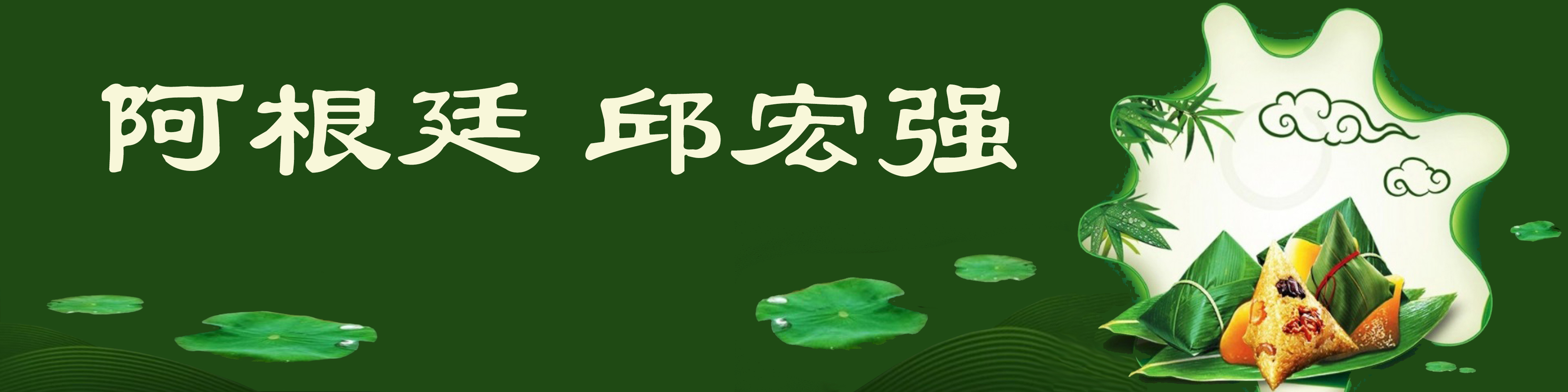 《飞龙在天 浓情端午》海内外华人艺术家共庆佳节书画展(图89)