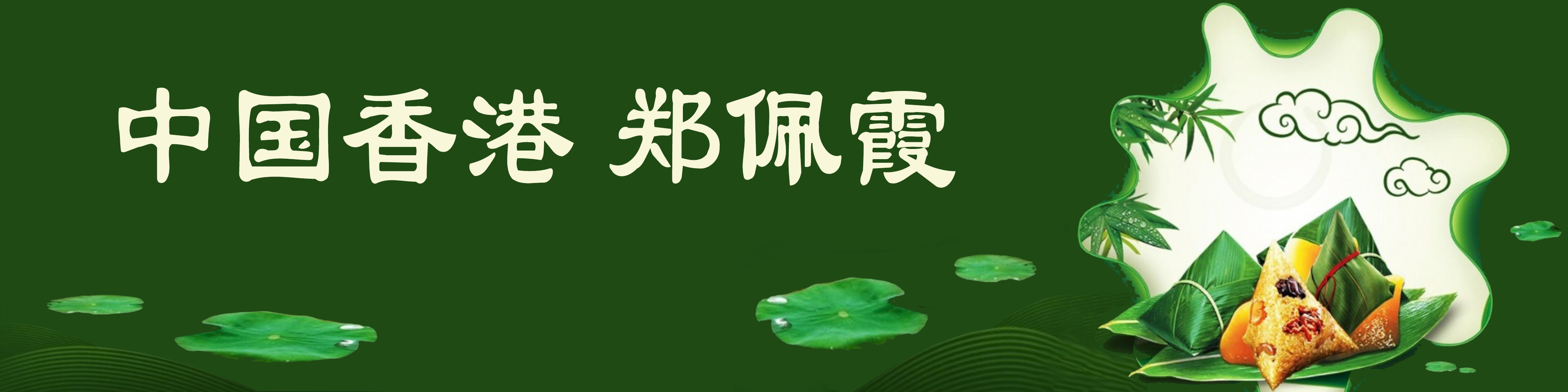 《飞龙在天 浓情端午》海内外华人艺术家共庆佳节书画展(图93)