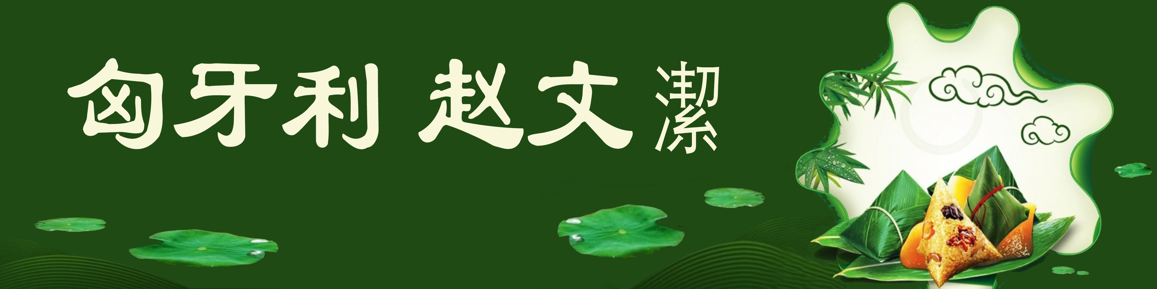 《飞龙在天 浓情端午》海内外华人艺术家共庆佳节书画展(图96)