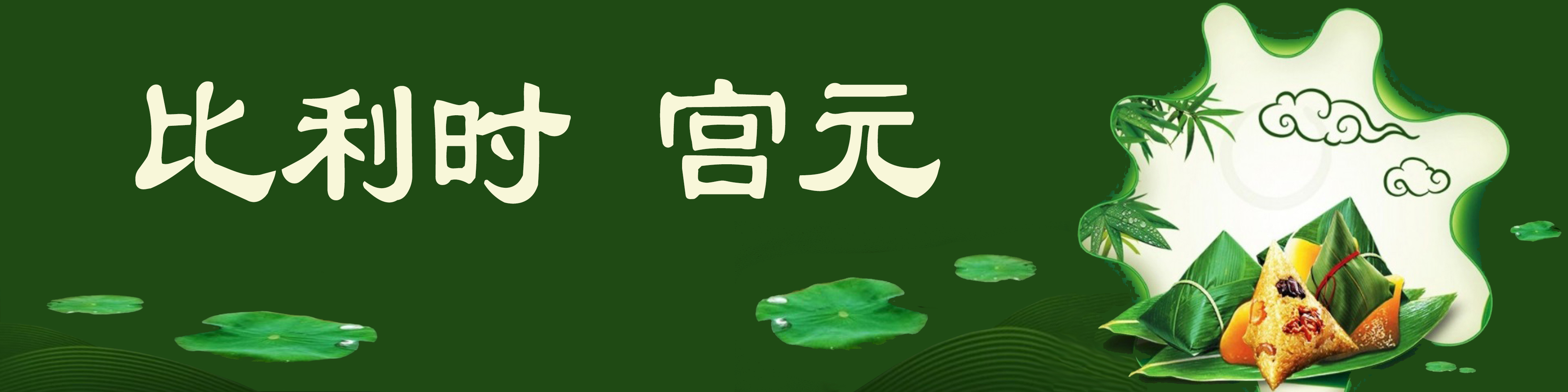 《飞龙在天 浓情端午》海内外华人艺术家共庆佳节书画展(图100)