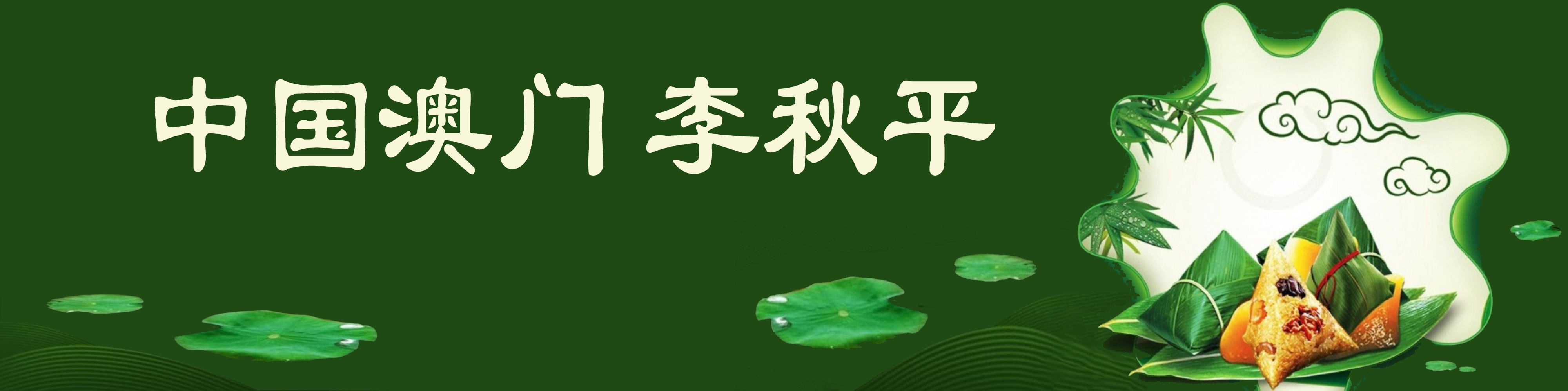 《飞龙在天 浓情端午》海内外华人艺术家共庆佳节书画展(图107)