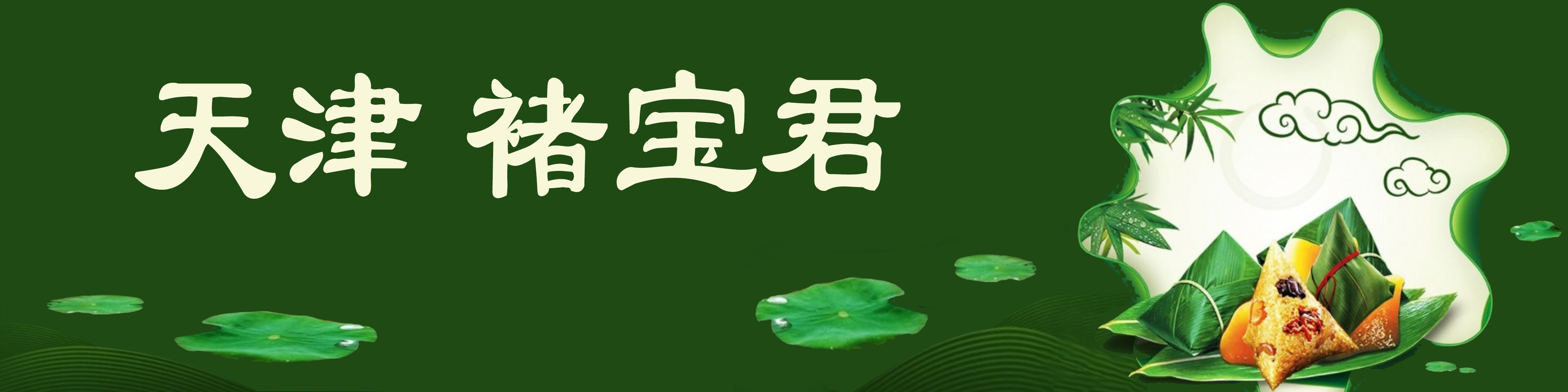 《飞龙在天 浓情端午》海内外华人艺术家共庆佳节书画展(图111)