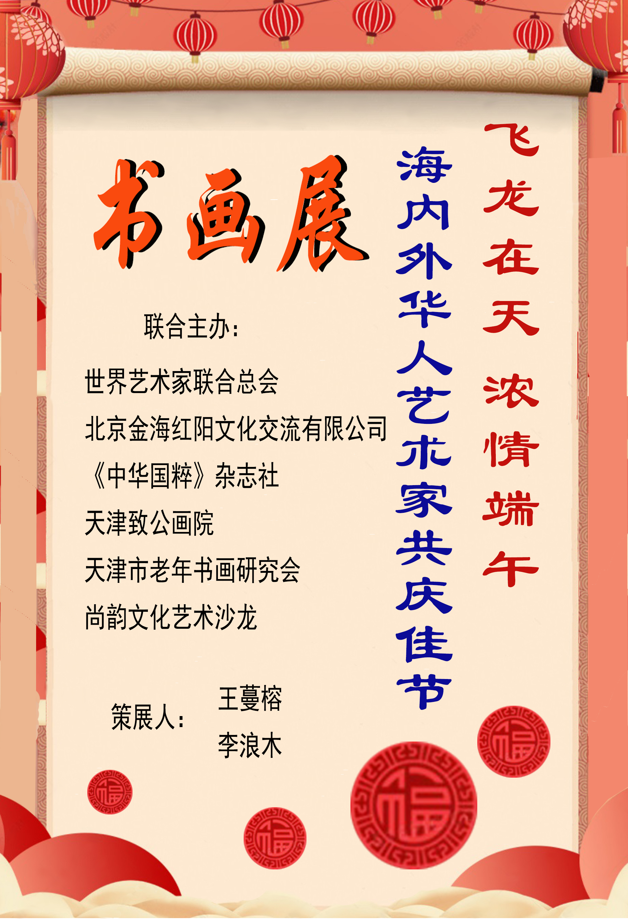 《飞龙在天 浓情端午》海内外华人艺术家共庆佳节书画展(图1)
