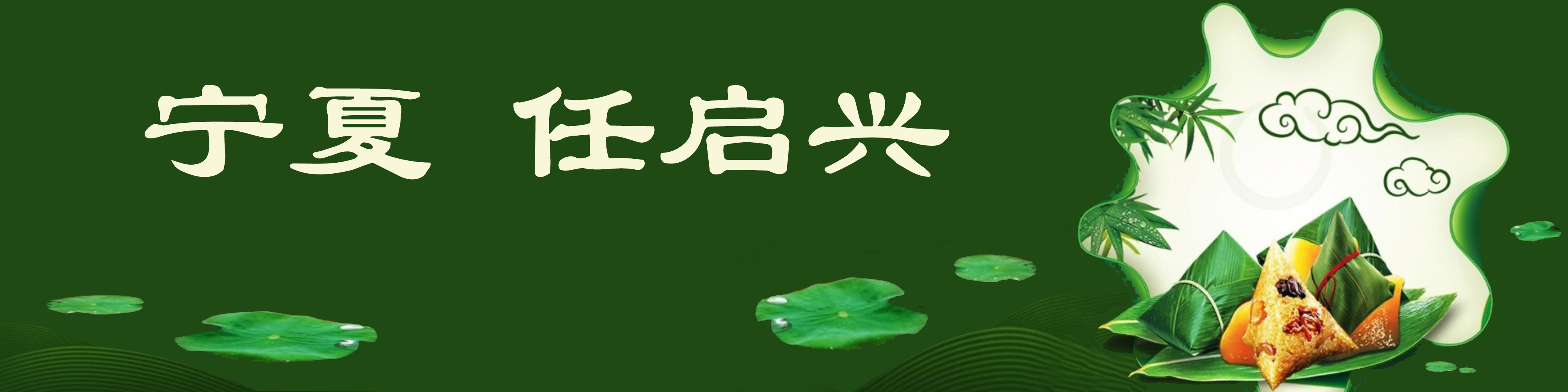 《飞龙在天 浓情端午》海内外华人艺术家共庆佳节书画展(图3)